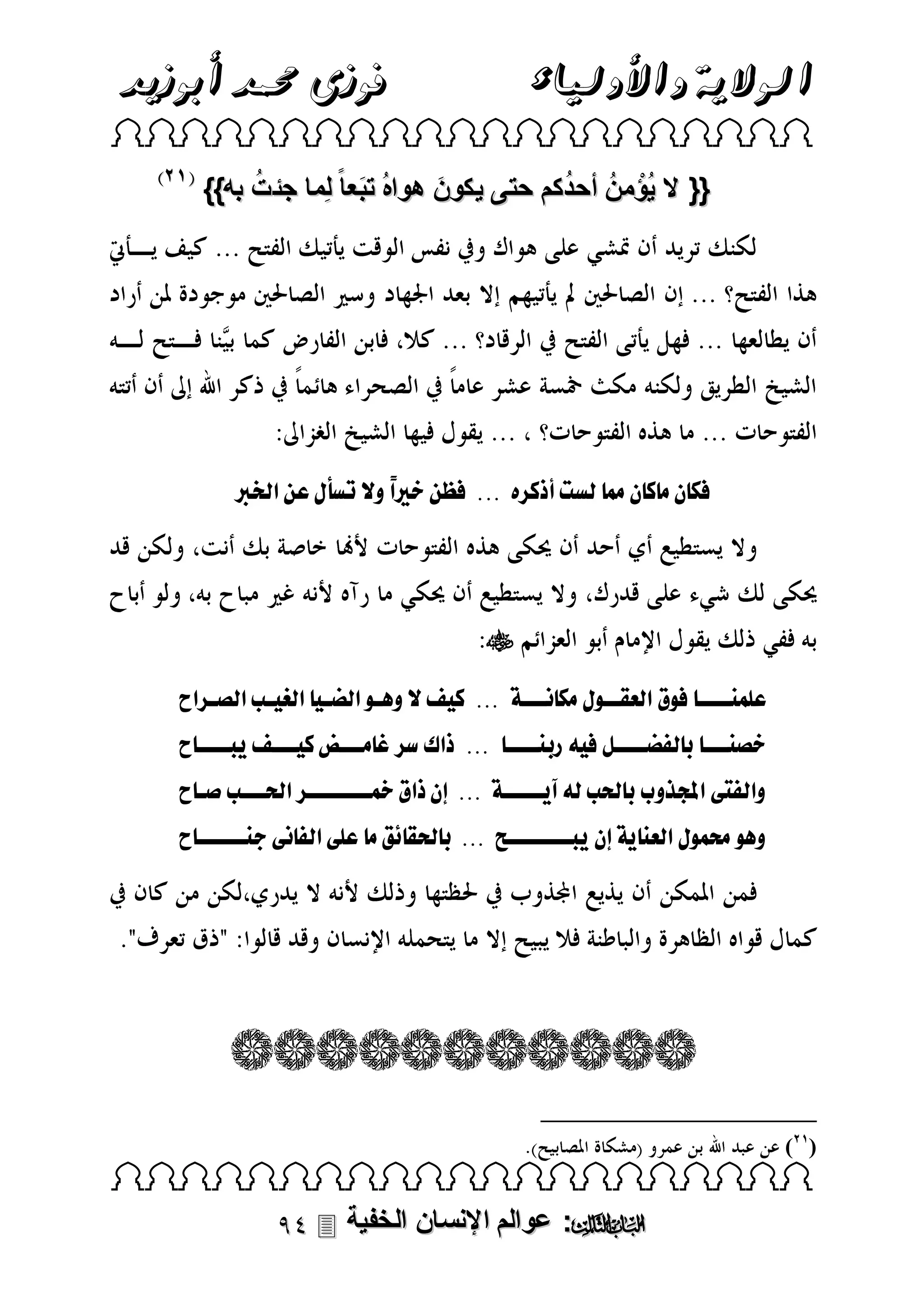 ‫فوزى حممد أبوزيد‬

‫الوالية واألولياء‬

‫‪ ‬‬

‫ُ‬
‫ُ‬
‫{{ ال يُؤْ منُ أحدكم حتى يكون هواهُ تبعا ً لِما جئت به}}‬
‫َ‬
‫َ‬

‫لال نلم ك نلمم للستلأذك هلل...للل ال ًلوصل س. لعالقخلربل‬
‫ق‬

‫‪‬‬
‫عبمننننن للىلعلقلعوننىل لمال نننفلل...للك فلصلو نىللقلضن لقلغ نبلقل ن ق لل‬
‫نننن لر لاضننننللل لررننننن لل...للذقكلس ل. منننلقلك نننلفل بننننل ل‬
‫وقلايطلقجملذو لر حلبلل لآ نننننفلل...لللنلذقعلمخنننننننن لقحلنننبلملن لل‬
‫و ىللحممىل لقلعن فللنل بننننننننحلل...للر حلو .لم لعبطلقلا طلفننننننن ل‬

‫) (‬

‫‪ ‬‬

‫‪ :‬عوالم اإلنسان الخفية ‪‬‬

 