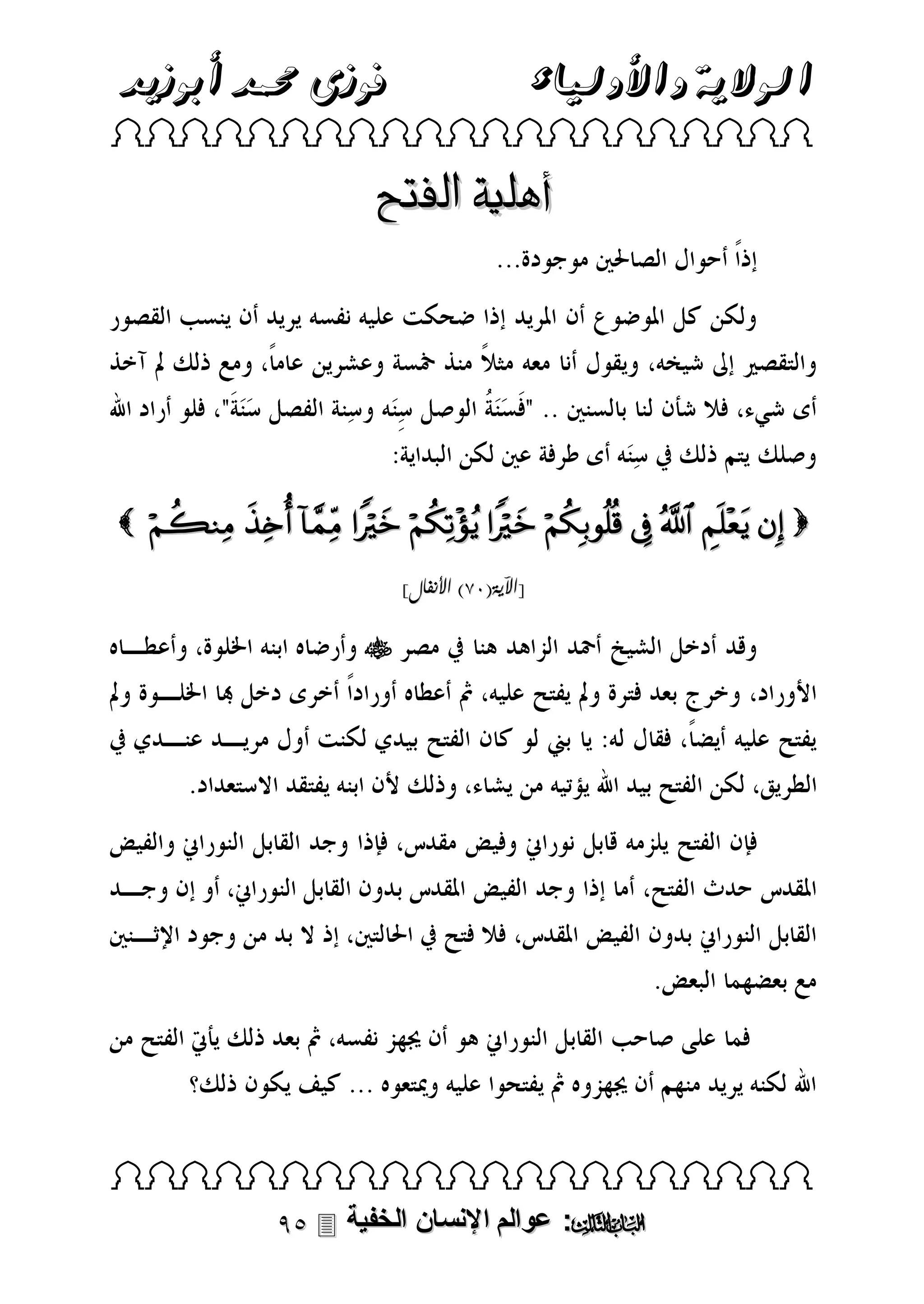 ‫فوزى حممد أبوزيد‬

‫الوالية واألولياء‬

 

‫أهلية الفتح‬

            
]‫[اآلية(08) األنفال‬



 

 ‫: عوالم اإلنسان الخفية‬

 