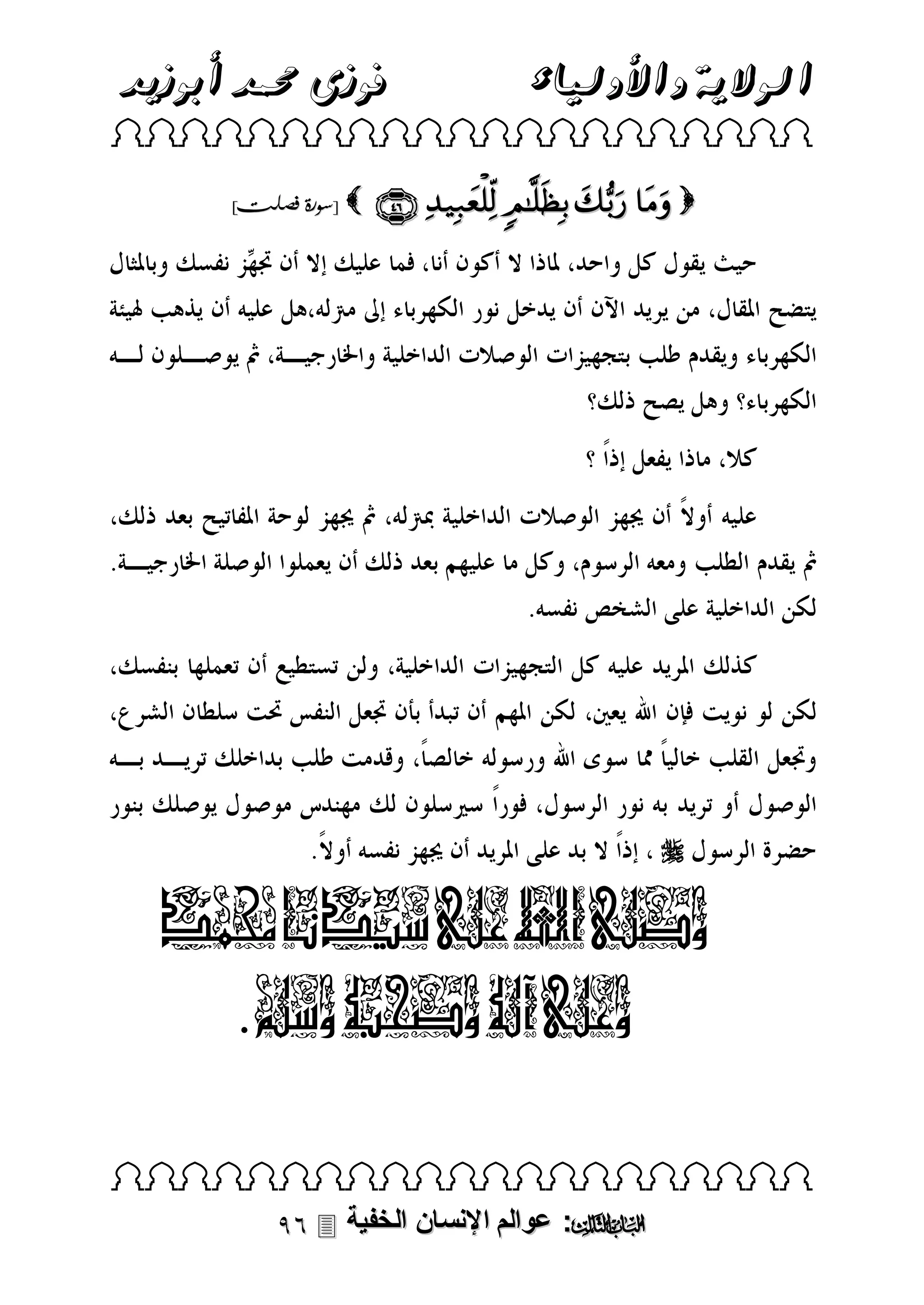 ‫الوالية واألولياء‬

‫فوزى حممد أبوزيد‬

‫‪ ‬‬

‫‪     ‬‬

‫‪[ ‬سورة فصلت]‬

‫‪‬‬

‫وصلى اهلل على سيدنا حممد‬
‫وعلى آله وصحبه وسلم.‬
‫‪ ‬‬

‫‪ :‬عوالم اإلنسان الخفية ‪‬‬

 