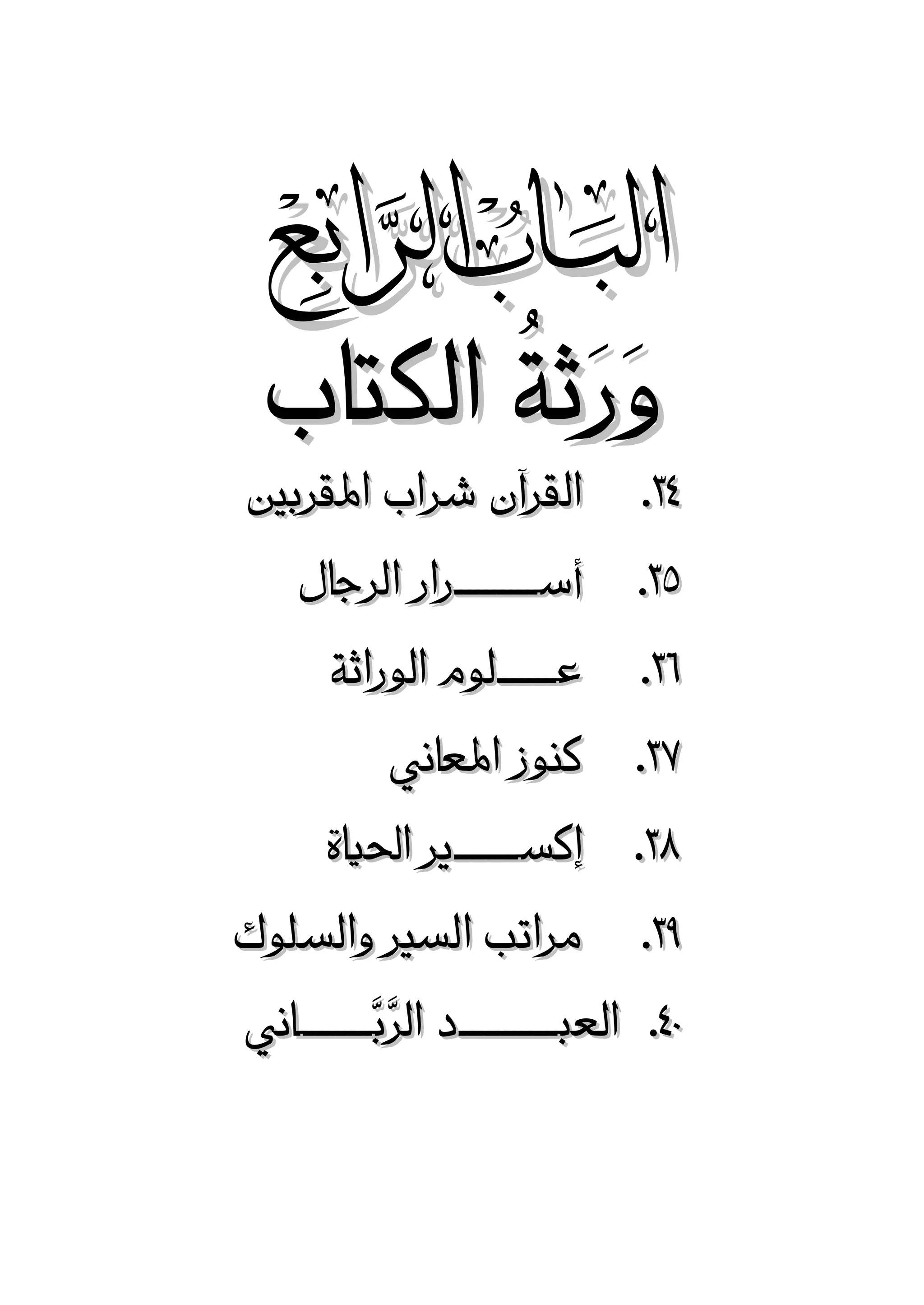 ‫‪‬‬
‫وَرَثةُ الكتاب‬

‫23. القرآن شراب املقربني‬
‫53. أســــــــــرار الرجال‬
‫83. عـــــــلوم الوراثة‬
‫23. كنوز املعاني‬
‫13. إكســــــــري احلياة‬
‫63. مراتب السري والسلوك‬
‫12. العبــــــــــــد الرَّبـــــــــاني‬
‫َّ‬

 