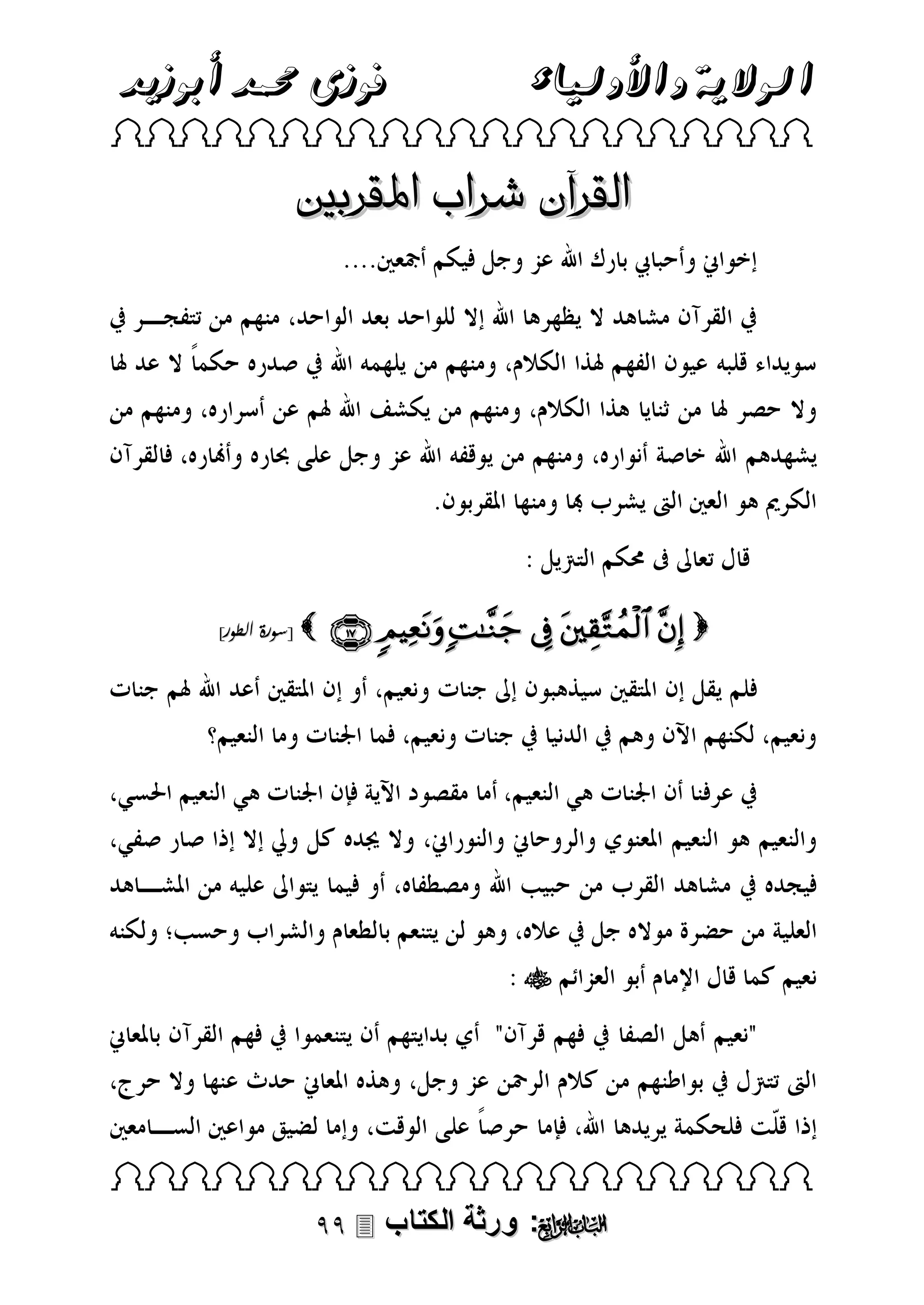 ‫فوزى حممد أبوزيد‬

‫الوالية واألولياء‬

 

‫القرآن شراب املقربني‬

]‫ [سورة الطور‬

      



 

 ‫: ورثة الكتاب‬ 

 