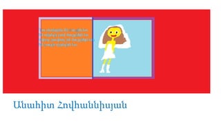 Անահիտ Հովհաննիսյան

 