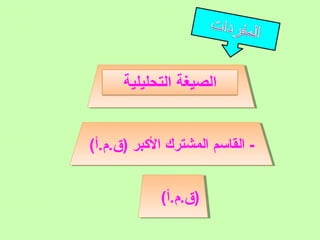 ‫ القاسم المشترك الكبر )ق.م.أ(‬‫)ق.م.أ(‬

 