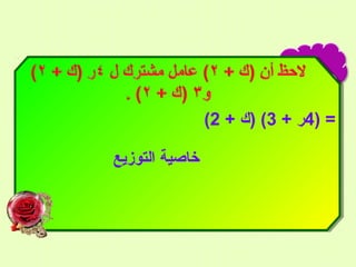 ‫= )4ر + 3( )ك + 2(‬
‫خاصية التوزيع‬

 