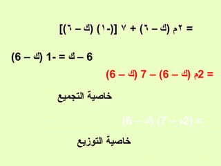 ‫6 – ك = -1 )ك – 6(‬
‫= 2م )ك – 6( – 7 )ك – 6(‬
‫خاصية التجميع‬
‫= )2م – 7( )ك – 6(‬
‫خاصية التوزيع‬

 