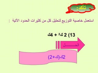 ‫تأكد:‬
‫استعمل خاصية التوزيع لتحليل كل من كثيرات الحدود التية :‬

‫31( 2 ك2 + 4ك‬
‫الحـــــــــــل‬

‫2ك)ك+2(‬

 