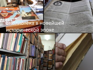 Библиотека в новейшей
исторической эпохе

 
