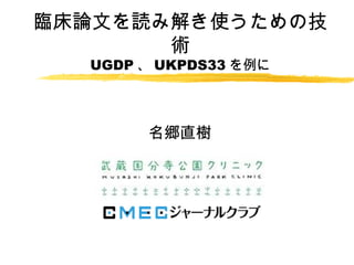 臨床論文を読み解き使うための技
術
UGDP 、 UKPDS33 を例に

名郷直樹

 