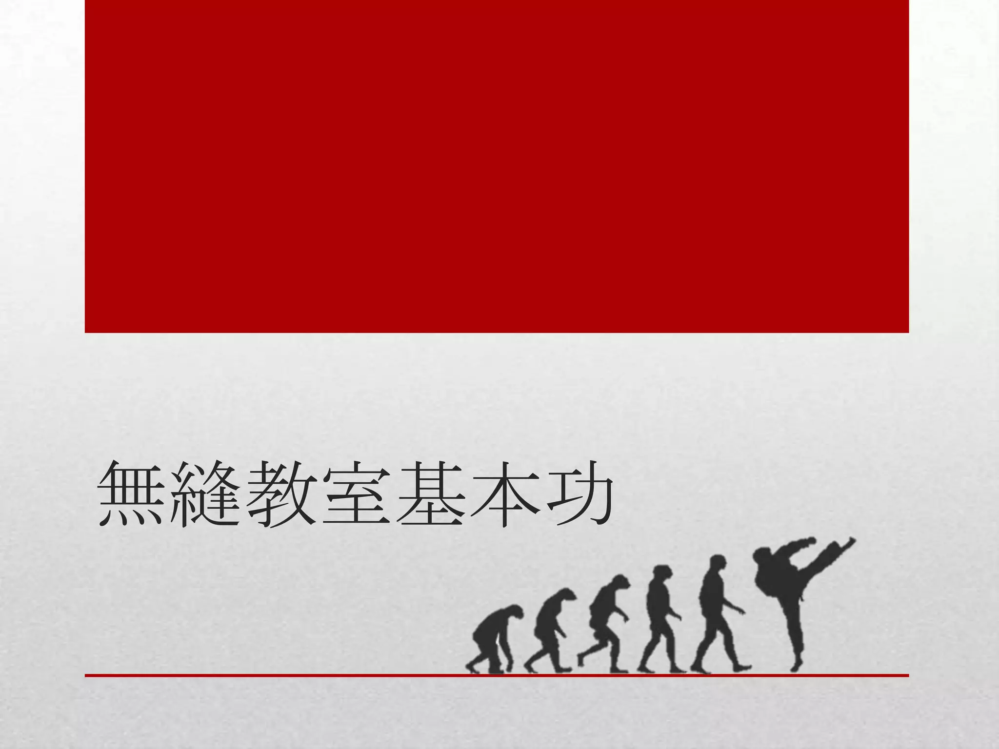 無縫教室基本功

 