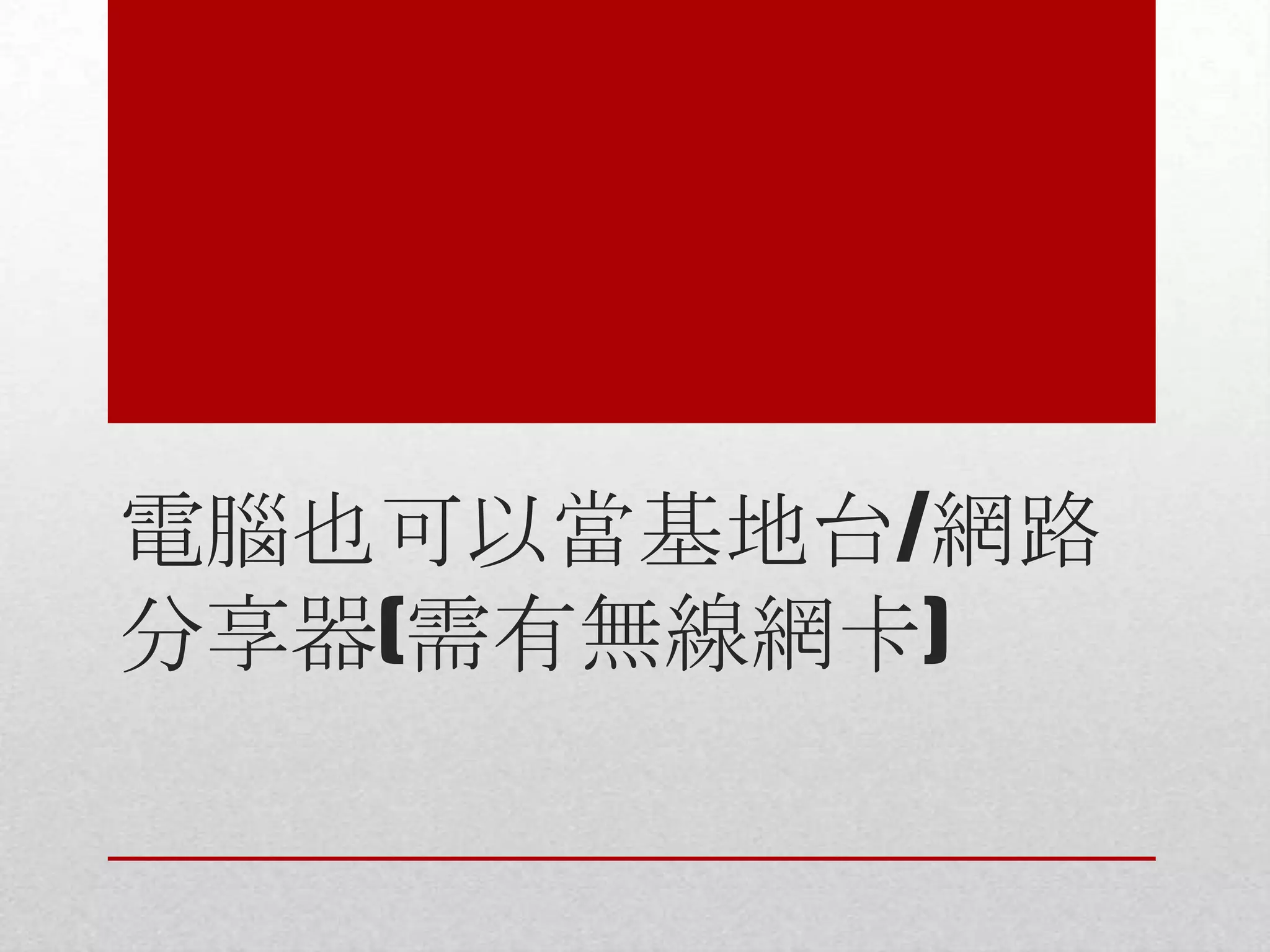 電腦也可以當基地台/網路
分享器(需有無線網卡)

 