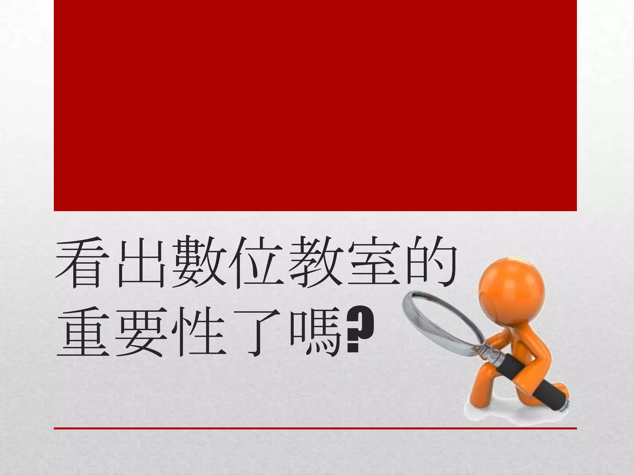 看出數位教室的
重要性了嗎?

 