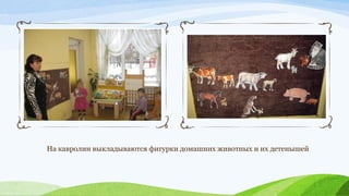 На кавролин выкладываются фигурки домашних животных и их детенышей

 