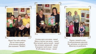 Мама! Так тебя люблю,
Что не знаю прямо!
Я большому кораблю
Дам названье "МАМА".

Солнце ярче для меня –мама!
Мир и счастье для меня – мама!
Шум ветвей, цветы полей – мама!
Зов летящих журавлей – мама!
В роднике чиста вода – мама!
В небе яркая звезда – мама!

Рядом с мамой я усну,
К ней ресницами прильну.
Вы, ресницы, не моргните,
Мамочку не разбудите.

 