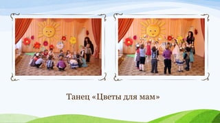 Танец «Цветы для мам»

 