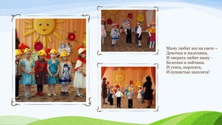 Маму любят все на свете –
Девочки и мальчики,
И зверята любят маму Белочки и зайчики.
И утята, поросята,
И пушистые цыплята!

 