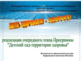 Негосударственное дошкольное образовательное учреждение
«Детский сад № 5
открытого акционерного общества «Российские железные дороги »

Инструктор по физической культуре
Андриашкина Светлана Олеговна

 