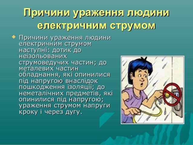 Diya Elektrichnogo Strumu Na Organizm Lyudini