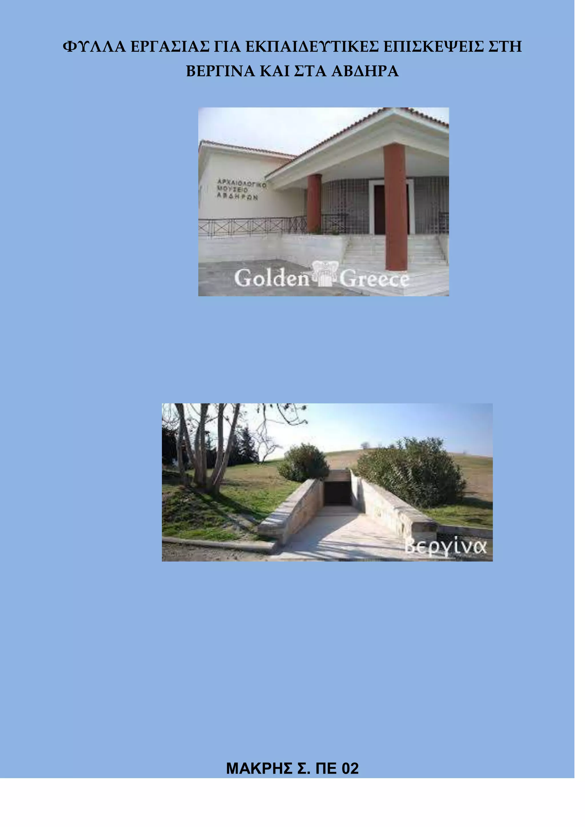 ΥΤΛΛΑ ΕΡΓΑ΢ΙΑ΢ ΓΙΑ ΕΚΠΑΙΔΕΤΣΙΚΕ΢ ΕΠΙ΢ΚΕΧΕΙ΢ ΢ΣΗ
ΒΕΡΓΙΝΑ ΚΑΙ ΢ΣΑ ΑΒΔΗΡΑ

ΜΑΚΡΗ΢ ΢. ΠΕ 02

 