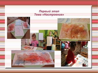 Первый этап
Тема «Настроение»

 