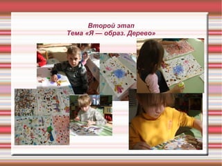 Второй этап
Тема «Я — образ. Дерево»

 