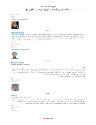 ‫اﺗﺎاق ﻓﮑر ﺣﻣل و ﻧﻘل اﯾران‬

‫دوطﺑﻘﮫ ﺳﺎزی ﺑزرﮔراه ھﺎ , ﺗﺣﻘق ﯾﮏ روﯾﺎﺳت ﯾﺎ واﻗﻌﯾﺗﯽ ﺗﻠﺦ‬
‫‪Reply privately‬‬
‫‪Delete‬‬
‫‪2 months ago‬‬
‫‪Mehrdad Taghizadeh likes this‬‬

‫‪o‬‬
‫‪o‬‬
‫‪o‬‬

‫∑‬
‫‪Mehrdad‬‬
‫‪Mehrdad Taghizadeh‬‬
‫در ارﺗﺑﺎط ﺑﺎ ﭘﯾﺷﻧﮭﺎد ﻣﮭﻧدس ﺑﺎﺑﺎﺋﯽ ﺑﺎﯾد اﺷﺎره ﮐﻧم ﮐﮫ ﺟﻠﺳﮫ آﺗﯽ ﺷورای ﺣﻣل و ﻧﻘل ھﻣﮕﺎﻧﯽ ﻣوﺿوع و دﺳﺗور ﮐﺎر ﻣﺷﺧص دارد و ﺧﯾﻠﯽ ﺑﮫ اﯾن ﻣوﺿوع ﺑﯽ ارﺗﺑﺎط ﻧﯾﺳت و -‬
‫در ﻣورد : راه ﮐﺎرھﺎی اﻓزاﯾش ھزﯾﻧﮫ ھﺎی اﺳﺗﻔﺎده از ﺧودرو ﺷﺧﺻﯽ و ﮐﺎھش ﻣطﻠوﺑﯾت آن و اﻓزاﯾش ﻣطﻠوﺑﯾت ﺣﻣل و ﻧﻘل ھﻣﮕﺎﻧﯽ" اﺳت و ﻣﮭﻧدس ﺗﺷﮑری ﻣﻌﺎون ﺣﻣل و‬
‫ﻧﻘل و ﺗراﻓﯾﮏ ﺷﮭرداری ﺗﮭران ھم ﺣﺿور دارﻧد. اﯾن ﺟﻠﺳﮫ در آذر ﻣﺎه ھم ھﻣﯾن ﻣوﺿوع را آﻏﺎز ﮐرد و در دی ﻣﺎه اداﻣﮫ ﺧواھد داد. اﻟﺑﺗﮫ در ﺟﻠﺳﮫ ﻗﺑﻠﯽ اﻓراد ﺑﮫ ﺑزرﮔراه‬
‫ﺻدر ھم اﺷﺎراﺗﯽ داﺷﺗﻧد و اﻧﺗظﺎر ﻣﯽ رود ﺑﺎ ﺣﺿور ﻓﻌﺎل ھﻣﮫ اﻋﺿﺎء ﺑﮫ ﺟﻣﻊ ﺑﻧدی ﺧوﺑﯽ ﺑرﺳﯾم‬
‫)1( ‪Like‬‬
‫‪Reply privately‬‬
‫‪Delete‬‬
‫‪2 months ago‬‬
‫‪Shahrokh Zohrabzadeh likes this‬‬

‫‪o‬‬
‫‪o‬‬
‫‪o‬‬
‫‪o‬‬

‫∑‬
‫‪Ghazanfar‬‬
‫‪Ghazanfar Gholinejad‬‬
‫.‪warranty manager at Mapna co‬‬
‫ﺑﺎ ﺳﻼم‬
‫اﮔر ﺑﮫ ﺳرﻋت ﺑﻌد از اﻧﺟﺎم ﭘروزه ای ﺑﺎ اﮔر و اﻣﺎ روﺑرو ﻣﯽ ﺷوﯾم ﮐﮫ اﺻل ھدف را ﺑﮫ ﭼﺎﻟش ﻣﯽ ﮐﺷد و ﯾﺎ ﺑﻌد ازﮔذﺷت زﻣﺎن ﻧﮫ ﭼﻧدان زﯾﺎد ،اﺗﻔﺎق آرا ﺑر ﻋدم ﮐﺎراﺋﯽ و ﺑر‬
‫ﻟزوم ﺗﻐﯾﯾر ﺑﻧﯾﺎدﯾن آن اﺳت ، ﻋﻠت را ﺑﺎﯾد در ﺿﻌف ﺑﻧﯾﮫ ﮐﺎرﺷﻧﺎﺳﯽ و ﺷﺗﺎﺑزدﮔﯽ ﺟﺳﺗﺟو ﮐرد،واﻗﻌﯾت آﻧﺳت ﮐﮫ ﺑزرﮔرا طﺑﻘﺎﺗﯽ ﺻدر اﮔر ﮔذرﺗﺎن اﻓﺗﺎده ﺑﺎﺷد ، ﻣﺧﺻوﺻﺎ اﮔر‬
‫وارد طﺑﻘﮫ ﻓوﻗﺎﻧﯽ آن ﺷده ﺑﺎﺷﯾد ﮐﮫ ھﯾﭻ ﺟﺎره ای ﺟز طﯽ ﻣﺳﯾر ﺗﺎ اﻧﺗﮭﺎ ،در ﺗراﻓﯾﮏ ﻧﻔﺳﮕﯾر آﻧرا ﻧداﺷﺗﮫ ﺑﺎﺷﯾد ، ﺑﮫ ﮐرارات از ﺧود ﻣﯽ ﭘرﺳﯾد ، ﺗﺎﺛﯾر ﺗراﻓﯾﮑﯽ اﯾن ﺑزرﮔراه‬
‫ھﻣﯾن ﺑود؟ ، ﺑد ﻧﺳﯾت اھداف ﮐﻣﯽ ﺗراﻓﯾﮑﯽ اﯾن ﭘروژه در اﯾن اﺗﺎق ﻣورد ﻧﻘد و ﺑررﺳﯽ ﻗرار ﮔﯾرد.‬
‫ﺑﮫ ﻧظر ﻣﯽ رﺳد ﺑﺎﯾد در ﭘروژه ھﺎ ﺳﮭم ﺑﯾﺷﺗری ﺑﮫ ﻣطﺎﻟﻌﮫ داد.‬
‫‪Like‬‬
‫‪Reply privately‬‬
‫‪Delete‬‬
‫‪2 months ago‬‬

‫‪o‬‬
‫‪o‬‬
‫‪o‬‬
‫‪o‬‬

‫∑‬
‫‪Behyar‬‬
‫.‪Behyar S‬‬
‫‪Technical Director at Rayan Diesel‬‬
‫در ﭘﺎﺳﺦ ﻧظر آﻗﺎی ﻗﻠﯽ ﻧژاد ﺑﺎﯾد ﮔﻔت ﮐﮫ ﻣﺷﮑل در ﺿﻌف ﺑﻧﯾﮫ ﮐﺎرﺷﻧﺎﺳﯽ ﻧﯾﺳت. ﻣﺷﮑل در ﮔوش ﺷﻧوای ﻣﺳﺋوﻻن اﺳت ﮐﮫ ﻋﻠﯾرﻏم ﻧظر ﻣﺧﺎﻟف ﮐﺎرﺷﻧﺎﺳﺎن ﺑر اﺳﺎس ﻋﻼﯾق‬
‫دﯾﮕر ﺗﺻﻣﯾم ﻣﯾﮕرﻧد و در ﮐﺷور ھم ﻣرﺟﻌﯽ ﺑرای ﺑﮫ ﭼﺎﻟش ﮐﺷﯾدن و ﭘﺎﺳﺧﮕوﯾﯽ ﻣﺳﺋوﻻن ﺑرای اﻧﺗﺧﺎب و ﺗﺻﻣﯾم اﺷﺗﺑﺎه ﺷﺎن وﺟود ﻧدارد. ﻣردﻣﯽ ﮐﮫ ﻣﺎﻟﯾﺎت و ﻋوارض‬
‫ﭘرداﺧت ﻣﯽ ﮐﻧﻧد ﮐﮫ ﻣﺳﺋوﻻن ﺑﺎ آن در رﻓﻊ ﻣﺷﮑﻼﺗﺷﺎن اﻗدام ﮐﻧﻧد ﺗﺑدﯾل ﺑﮫ رﮐوردھﺎی اﻓﺗﺧﺎر ﺑرای ﺛﺑت در ﺗﺎرﯾﺦ ﺑﮫ ﻧﺎم اﻧﮭﺎ ﻣﯾﺷود. ﻣﺗﺄﺳﻔﺎﻧﮫ‬
‫‪Like‬‬
‫‪Reply privately‬‬
‫‪Delete‬‬
‫‪2 months ago‬‬

‫72 ‪Page 12 of‬‬

‫‪o‬‬
‫‪o‬‬
‫‪o‬‬
‫‪o‬‬

 