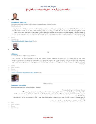 ‫اﺗﺎاق ﻓﮑر ﺣﻣل و ﻧﻘل اﯾران‬

‫دوطﺑﻘﮫ ﺳﺎزی ﺑزرﮔراه ھﺎ , ﺗﺣﻘق ﯾﮏ روﯾﺎﺳت ﯾﺎ واﻗﻌﯾﺗﯽ ﺗﻠﺦ‬

‫∑‬
‫‪Majid Babaie, MBA, PMP‬‬
‫‪Secretary General at Guild of Rail Transport Companies and Related Services‬‬
‫‪Top Contributor‬‬
‫در ﺧﺻوص ﭘﯾﺷﻧﮭﺎدی ﮐﮫ اراﺋﮫ ﮐرده ﺑودم ﻣﺑﻧﯽ ﺑر ﺷروع ﺣرﮐﺗﯽ ﺑرای روﺷﻧﮕری ﺷﮭروﻧدان ﭘﯾراﻣون ﻧﺗﺎﯾﺞ ﻧﺎﻣطﻠوب ﺗوﺳﻌﮫ ﻣﻌﺎﺑر و ﺑزرﮔراه ھﺎ ﺑﺎ ﺟﻧﺎب دﮐﺗر ﺗﻘﯽ زاده‬
‫ﺻﺣﺑت ﺷد و ﻗرار ﮔذاﺷﺗﯾم ﮐﺎرﮔروھﯽ در ﺷورای ﺣﻣل و ﻧﻘل ھﻣﮕﺎﻧﯽ روی ﻣوﺿوع ﺑررﺳﯽ اوﻟﯾﮫ را اﻧﺟﺎم دھد و ﻧﺗﯾﺟﮫ و راھﮑﺎرھﺎ را در ﺟﻠﺳﮫ ﺷورا ﺑﮫ ﺑﺣ ث ﺑﮕذارﯾم. در‬
‫اﯾن ﺧﺻوص ﺑﺎ ﮔروھﯽ از ﻣﺗﺧﺻﺻﯾن ﺣﻣل و ﻧﻘل و ﺗراﻓﯾﮏ ﺗﻣﺎس ﺧواھم ﮔرﻓت و ﺑرﻧﺎﻣﮫ ﺟﻠﺳﮫ ﮐﺎرﮔروه را ﺗﻧظﯾم ﺧواھﯾم ﮐرد. اﻣﯾدوارم اﯾن ﺣ رﮐت در ﮐﻧﺎر ﮐﺎرھﺎی‬
‫ﮐﺎرﺷﻧﺎﺳﯽ ﺑﺳﺗر ﻣﻧﺎﺳﺑﯽ را ﺑﮫ ﻣﻧظور روﺷﻧﮕری ﻣردم در اﯾن ﺧﺻوص ﺑوﺟود آورد. ﻗطﻌﺎ در اﯾن راه ﻣﺧﺎﻟﻔﯾن ھم ﮐم ﻧﺧواھﻧد ﺑود ﭼﮫ در ﺑﺧش ﻣدﯾرﯾت ﺷﮭری و ﭼﮫ در ﺑدﻧﮫ‬
‫ﮐﺎرﺷﻧﺎﺳﯽ.‬
‫‪Delete‬‬
‫‪2 months ago‬‬
‫‪Shahrokh Zohrabzadeh, Bagher Sayadi like this‬‬

‫‪o‬‬
‫‪o‬‬

‫∑‬
‫‪Ali‬‬
‫‪Ali Fakher‬‬
‫‪Associate Professor at University of Tehran‬‬
‫ﺗﺎ ﺟﺎﯾﯽ ﮐﮫ ﻣﯽ داﻧم ﺳﺎﺧت طﺑﻘﮫ دوم ﺑزرﮔراه ﺻدر و ﺗوﻧل ﻧﯾﺎﯾش ﺗوﺳط ﭼﻧدﯾن ﺷرﮐت ﺑزرگ ﻣﮭﻧدﺳﯽ ﻣﺷﺎور طراﺣﯽ و ﺗوﺳط ﭼﻧد ﺷرﮐت دﯾﮕر طﯽ ﻓرآﯾﻧدی ﺑﺳﯾﺎر زﻣﺎن ﺑر‬
‫ﺗﺎﯾﯾد ﺷده و در ﻧﮭﺎﯾت ھم ﺗﺎﯾﯾد ﺳﺎزﻣﺎن ﻣﺷﺎور در ﺷﮭرداری ﺗﮭران را اﺧذ ﮐرده اﺳت. ﺑﺣث ﺗﺎﯾﯾد اﯾن ﭘروژه ھﺎ ﺣﺗﯽ ﺗﺎ ﻣدت ھﺎی ﺑﺳﯾﺎر طوﻻﻧﯽ اداﻣﮫ داﺷت. ﺑﺎ اﯾن وﺟود، در‬
‫اﯾن ﺑﺣث در ﻟﯾﻧﮑداﯾن ﺑﮫ ﻧظر ﻧﻣﯾرﺳد ﮐﮫ ﺣﺗﯽ ﯾﮏ ﻣﺗﺧﺻص ﺗراﻓﯾﮏ و ﺣﻣل و ﻧﻘل ﺑﺎ آن ﻣواﻓق ﺑﺎﺷد. آﯾﺎ ﻣﺗﺧﺻﺻﺎن اﯾن ﺷرﮐت ھﺎ ﻋﺿو ﻟﯾﻧﮑداﯾن ﻧﯾﺳﺗﻧد ﯾﺎ ﺗﻣﺎﯾل ﺑﮫ اظﮭﺎر‬
‫ﻧظر ﻧدارﻧد؟‬
‫‪Unlike‬‬
‫‪Reply privately‬‬
‫‪Delete‬‬
‫‪2 months ago‬‬
‫‪kiarash Ghasemlou, Majid Babaie, MBA, PMP like this‬‬

‫‪o‬‬
‫‪o‬‬
‫‪o‬‬
‫‪o‬‬

‫∑‬
‫‪Mohammad reza‬‬
‫‪Mohammad reza Hassani‬‬
‫‪Construction Supervisor at Saze Paydar-e Markazi‬‬
‫ﻣن ھﻣﯾﺷﮫ ﺑرام ﺳؤال ﺑوده ﮐﮫ ﭼرا ﺗﻘﻠﯾد ﮐورﮐوراﻧﮫ؟؟؟‬
‫ﻣﮕر ﻧﮫ اﯾن ﮐﮫ ﺳﺎﺧت ﺑرج ﻣﯾﻼد ﺑرای ھدف ﺑﮭﺑود ﺷراﯾط ﻣﺧﺎﺑراﺗﯽ، اﻣری ﻧﮫ ﻣﻧطﻘﯽ و ﻧﮫ ﻗﺎﺑل ﻗﺑول ﺑرای ﺷﮭری ﺑﺎ ﺷراﯾط ﻓﯾزﯾﮑﯽ ﺗﮭران ﺑوده؟؟؟‬
‫ﺗﮭران ﯾﮏ ﺑرگ ﺑرﻧده داره ﺑﺎﺑت ﺷراﯾط وﯾژه ی ﺗوﭘوﮔراﻓﯾش , اﯾن ﯾﻌﻧﯽ ﻣﯾﺷﮫ از ﺣﻣل و ﻧﻘل ھﺎی ﺛﻘﻠﯽ در ﭼﻧد ﻣﻧطﻘﮫ ی ﺧﺎص اﺳﺗﻔﺎده ﮐرد ﺣﺎﻻ ﻣﯾﺗوﻧﮫ ﺣﻣل و ﻧﻘل ﺛﻘﻠﯽ‬
‫رﯾﻠﯽ ﺑﺎﺷﮫ ﯾﺎ ﻏﯾر رﯾﻠﯽ‬
‫اﮔر ﺑرای ﺳﻔرھﺎی ﺷرق ﺑﮫ ﻏرب و ﺑﺎﻟﻌﮑس اﯾن اﻣﮑﺎن وﺟود ﻧداره ﺣداﻗل ﺑرای ﮐﺎھش ﺗراﻓﯾﮏ ﺷﻣﺎﻟﯽ ﺟﻧوﺑﯽ و ﺟﻠوﮔﯾری از ﺗوﺳﻌﮫ ی ﺗﺑوار ﺑزرگ راه ھﺎ، ﻣﯾﺗوﻧﮫ ﺧﯾﻠﯽ‬
‫ﻣؤﺛر ﺑﺎﺷﮫ‬
‫ﮐم ﺗرﯾن ﻧﺗﯾﺟﮫ ش ھم ﮐﻧﺗرل و ﺣﺗﯽ ﮐﺎھش آﻟودﮔﯽ ھوا و آﻟودﮔﯽ ﺻوﺗﯽ ﺧواھد ﺑود‬
‫‪Like‬‬
‫‪Reply privately‬‬
‫‪Delete‬‬
‫‪2 months ago‬‬

‫72 ‪Page 13 of‬‬

‫‪o‬‬
‫‪o‬‬
‫‪o‬‬
‫‪o‬‬

 