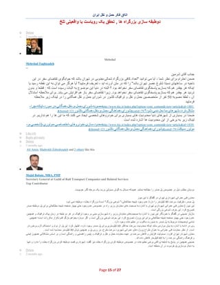 ‫اﺗﺎاق ﻓﮑر ﺣﻣل و ﻧﻘل اﯾران‬

‫دوطﺑﻘﮫ ﺳﺎزی ﺑزرﮔراه ھﺎ , ﺗﺣﻘق ﯾﮏ روﯾﺎﺳت ﯾﺎ واﻗﻌﯾﺗﯽ ﺗﻠﺦ‬
‫‪Delete‬‬
‫‪2 months ago‬‬

‫‪o‬‬
‫‪o‬‬

‫∑‬
‫‪Mehrdad‬‬
‫‪Mehrdad Taghizadeh‬‬
‫--‬

‫ﺟﻧﺎب آﻗﺎی ﺷرﻣﯾن‬
‫ﺿﻣن اﺣﺗرام ﺑرای ﻧظر ﺷﻣﺎ ، آﯾﺎ ﻣﯽ ﺗواﻧﯾد "ﺗﻌداد ﮐﺎﻓﯽ ﺑزرﮔراه ﺷﻣﺎﻟﯽ-ﺟﻧوﺑﯽ در ﺗﮭران ﺑﺎﺷد ﮐﮫ ﺟواﺑﮕو ی ﺗﻘﺎﺿﺎی ﺳﻔر در اﯾن‬
‫ﻧﺎﺣﯾﮫ در ﺳﺎﻋﺗﮭﺎی ﻧﺳﺑﺗﺎ ﺷﻠوغ ﻋﺻر ﺗﮭران ﺑﺎﺷد" را ﮐﮫ در ﻣﺗن آورده اﯾد ، ﺗﻌرﯾف ﻓرﻣﺎﯾﯾد؟ آﯾﺎ ھرﮔز ﻣﯽ ﺗوان ﺑﮫ اﯾن ﻧﻘطﮫ رﺳﯾد ﯾﺎ‬
‫اﯾﻧﮑﮫ ھر ﭼﻘدر ھم ﮐﮫ ﺑﺳﺎزﯾم ﭘﺎﺳﺧﮕوی ﺗﻘﺎﺿﺎی ﺳﻔر ﻧﺧواھد ﺑود ؟ اﻟﺑﺗﮫ در دﻧﯾﺎ اﯾن ﻣوﺿوع ﺑﮫ اﺛﺑﺎت رﺳﯾده اﺳت ﮐﮫ : ﻗطﻌﺎ و ﺑدون‬
‫ﺗردﯾد ھر ﭼﻘدر ھم ﮐﮫ ﺑﺳﺎزﯾم ﭘﺎﺳﺧﮕوی ﺗﻘﺎﺿﺎی ﺳﻔر ﻧﺧواھد ﺑود. زﯾرا ﺗﻘﺎﺿﺎی ﺳﻔر ﺑﺎز ھم اﻓزاﯾش ﻣﯽ ﯾﺎﺑد. ﺑرای ﻣﻼﺣظﮫ اﺳﺗدﻻل‬
‫آن ، ﻟطﻔﺎ ﻣﺻوﺑﮫ 05 ﻧﻔر از ﻣﺗﺧﺻﺻﯾن ﺣﻣل و ﻧﻘل و ﺗراﻓﯾﮏ ﮐﺷور در ﺷورای ﺣﻣل و ﻧﻘل ھﻣﮕﺎﻧﯽ را در ﻟﯾﻧ ﮏ زﯾر ﻣﻼﺣظﮫ‬
‫ﻓرﻣﺎﯾﯾد‬
‫:1081=‪http://www.ttic.ir/index.php?option=com_content&view=article&id‬ﻣﺻوﺑﮫ-ﺷوراي-ﺣﻣل-و-ﻧﻘل-ھﻣﮕﺎﻧﻲ-در-ﻣورد-اﯾﻧﻛﮫ-ﭼرا-‬
‫ﻣﺷﻛل-ﺗردد-ﺷﮭرھﺎي-ﻣﺎ-ﺣل-ﻧﻣﻲ -ﺷود؟:97=‪&catid‬ﺷوراي-ھﻣﺎھﻧﮕﻲ -ﺣﻣل-و-ﻧﻘل-ھﻣﮕﺎﻧﻲ -ﻛﺷور121=‪&Itemid‬‬
‫ﺿﻣﻧﺎ در ﺑﺳﯾﺎری از ﺷﮭرھﺎی دﻧﯾﺎ ﻣﺣدودﯾت ھﺎی ﺑﺳﯾﺎری ﺑرای ﺧودروھﺎی ﺷﺧﺻﯽ اﯾﺟﺎد ﻣﯽ ﮐﻧﻧد ﮐﮫ ﻣﺎ اﯾن ھﺎ را ھم ﻧدارﯾم. در‬
‫ﻟﯾﻧﮏ زﯾر ﺑﮫ ﺑرﺧﯽ از اﯾن ﻣﺣدودﯾت ھﺎ اﺷﺎره ﺷده اﺳت‬
‫:9381=‪http://www.ttic.ir/index.php?option=com_content&view=article&id‬ﻣﺣدود-ﺳﺎزي-ﺧودروھﺎي-اﺧﺗﺻﺎﺻﻲ-ﻣوﺗوري-)ﺷﺧﺻﻲ-و-‬
‫ﻣوﺗور-ﺳﯾﻛﻠت:97=‪)&catid‬ﺷوراي-ھﻣﺎھﻧﮕﻲ -ﺣﻣل-و-ﻧﻘل-ھﻣﮕﺎﻧﻲ-ﻛﺷور 121=‪&Itemid‬‬
‫)4( ‪Like‬‬
‫‪Reply privately‬‬
‫‪Delete‬‬
‫‪2 months ago‬‬
‫‪Ali Amin, Shahrokh Zohrabzadeh and 2 others like this‬‬

‫‪o‬‬
‫‪o‬‬
‫‪o‬‬
‫‪o‬‬

‫∑‬
‫‪Majid Babaie, MBA, PMP‬‬
‫‪Secretary General at Guild of Rail Transport Companies and Related Services‬‬
‫‪Top Contributor‬‬
‫دوﺳﺗﺎن ﻣطﻠب ذﯾل در ﺧﺻوص ﭘل ﺻدر را ﻣطﺎﻟﻌﮫ ﻧﻣﺎﺋﯾد. ھﻣﯾﻧﮑﮫ ﻣﺳﺎﺋل ﺑﮫ ﮔوش ﻣﺳوﻟﯾن ﺑرﺳد ﯾﮏ ﻣرﺣﻠﮫ ﮔذر ﺧوﺑﯾﺳت‬
‫ﻣﻌﺎون ﻓﻧﯽ ﻋﻣراﻧﯽ ﺷﮭرداری ﺗﮭران در ﮔﻔﺗﮕو ﺑﺎ ﺗﯾن ﻧﯾوز‬
‫ﭘل ﺻدر، ظرﻓﯾت ﺳرﻋت 08 ﮐﯾﻠوﻣﺗر را دارد/ ﻋدم وﺟود ﻧﺗﯾﺟﮫ ﻣطﺎﻟﻌﺎﺗﯽ،" ﺷوﺧﯽ ﺑزرگ" اﺳت/ ﺑزرﮔراه ﺑﻌﺛت، دوطﺑﻘﮫ ﻧﻣﯽ ﺷود‬
‫ﺗﯾن ﻧﯾوز | ﻣﻌﺎون ﻓﻧﯽ ﻋﻣراﻧﯽ ﺷﮭرداری ﺗﮭران ﺑﺎ اﺷﺎره ﺑﮫ ﺻﺣﺑت ھﺎی ﻣﻌﺎوﻧﺎن وزﯾر راه در ﺧﺻوص ﻋدم وﺟود ﺣﺗﯽ ﭼﮭﺎر ﺻﻔﺣﮫ ﻧﺗﯾﺟﮫ ﻣطﺎﻟﻌﺎﺗﯽ ﺑرای ﭘل دوطﺑﻘﮫ ﺻدر‬
‫ﺗﺻرﯾﺢ ﮐرد: اﯾن ﺣرف ﺷوﺧﯽ ﺑزرﮔﯽ اﺳت .‬
‫ﻣﺎزﯾﺎر ﺣﺳﯾﻧﯽ در ﮔﻔﺗﮕو ﺑﺎ ﺧﺑرﻧﮕﺎر ﺗﯾن ﻧﯾوز ﺑﺎ اﺷﺎره ﺑﮫ ﺻﺣﺑتھﺎی ﻣﻌﺎوﻧﺎن وزﯾر راه ﺷﮭرﺳﺎزی ﻣﺑﻧﯽ ﺑر وﺟود ﺗراﻓﯾﮏ در ھر دو طﺑﻘﮫ در زﻣﺎن ﭘﯾﮏ ﺗراﻓﯾﮏ و ھﻣﭼﻧﯾن‬
‫ﻋدم وﺟود ﺣﺗﯽ ﭼﮭﺎر ﺻﻔﺣﮫ ﻧﺗﯾﺟﮫ ﻣطﺎﻟﻌﺎﺗﯽ ﺑرای اﯾن ﭘروژه ﺗﺻرﯾﺢ ﮐرد: اﯾن ﺣرف ﺷوﺧﯽ ﺑزرﮔﯽ اﺳت و اﮔر دوﺑﺎره ﺑﺧواھم ﺑﺎزﮔو ﮐﻧم ﺗﮑرار ﻣﮑررات اﺳت؛ ھﻣﭼﻧﯾن‬
‫ﺗﻣﺎﻣﯽ ﺗوﺿﯾﺣﺎت ﻣرﺑوط ﺑﮫ ﭘل ﺻدر ﺑﮫ ﺻورت ﻣﮑﺗوب در ﻣطﺑوﻋﺎت وﺟود دارد .‬
‫وی در اداﻣﮫ ﺑﺎ اﺷﺎره ﺑﮫ ﺑﯾﺎن ﻣواردی ﻣﺎﻧﻧد اﯾﻧﮑﮫ ﻣﺣدودﯾت ﺳ رﻋت ﺣداﮐﺛر 06 ﮐﯾﻠوﻣﺗری ﺑرای ﭘل ﺻدر وﺟود دارد، اظﮭﺎر ﮐرد: اﯾن ﭘل از دوام و اﺳﺗﺣ ﮑﺎم ﻻزم ﺑرﺧوردار‬
‫اﺳت. از ﻧظر ﻣﻌﺎوﻧت ﻓﻧﯽ ﻋﻣراﻧﯽ ﺑﮫ ﻋﻧوان ط راح ﭘروژه ھﺎی ﻋﻣراﻧﯽ ﺷﮭری، ﺳرﻋت طرح، ﺑر روی ﭘل و ھﻣﭼﻧﯾن ﺗوﻧل 08 ﮐﯾﻠوﻣﺗر ﻣﺣﺎﺳﺑﮫ ﺷده اﺳت .‬
‫ﻣﻌﺎون ﺷﮭردار ﺗﮭران اﻓزود: ﻣﺳﺋوﻟﯾت اﻓزاﯾش و ﮐﺎھش ﺳرﻋت ﺑر ﻋﮭده ﻣﻌﺎوﻧت ﺣﻣل و ﻧﻘل و ﺗراﻓﯾﮏ و ﭘﻠﯾس راھﻧﻣﺎﯾﯽ و راﻧﻧدﮔﯽ اﺳت و ﺑر اﺳﺎس ﻣﺷﮑﻼﺗﯽ ھﻣﭼون اﯾﻣﻧﯽ‬
‫و ﻓرھﻧﮓ راﻧﻧدﮔﯽ ﺳرﻋت را ﺑﮫ 06 ﮐﯾﻠوﻣﺗر ﮐﺎھش داده اﻧد .‬
‫ﺣﺳﯾﻧﯽ ھﻣﭼﻧﯾن در ﭘﺎﺳﺦ ﺑﮫ ﺷﺎﯾﻌﮫ ﭘراﮐﻧﯽ ﺑرﺧﯽ ﻣطﺑوﻋﺎت در ﺧﺻوص دوطﺑﻘﮫ ﮐردن ﺑزرﮔراه ﺑﻌﺛت ﻧﯾز ﮔﻔت: ﺷﮭرداری ﻗﺻد دوطﺑﻘﮫ ﮐردن ﺑزرﮔراه ﺑﻌﺛت را ﻧدارد و ﺗﻧﮭﺎ‬
‫ﺑﮫ دﻧﺑﺎل ﻧوﺳﺎزی ﭘل ﻓرﺳوده در آن ﻣﻧطﻘﮫ اﺳت.‬
‫‪Delete‬‬
‫‪2 months ago‬‬

‫72 ‪Page 15 of‬‬

‫‪o‬‬
‫‪o‬‬

 