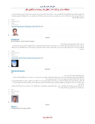 ‫اﺗﺎاق ﻓﮑر ﺣﻣل و ﻧﻘل اﯾران‬

‫دوطﺑﻘﮫ ﺳﺎزی ﺑزرﮔراه ھﺎ , ﺗﺣﻘق ﯾﮏ روﯾﺎﺳت ﯾﺎ واﻗﻌﯾﺗﯽ ﺗﻠﺦ‬
‫ﺳﺎﺧت ﭼﻧﯾن ﺑزرﮔراھﻲ ھزﯾﻧﮫ ھﺎي ﮔزاﻓﻲ داﺷﺗﮫ ﻛﮫ ﺑرﮔﺷت ﭘذﯾر ﻧﯾﺳت . ﺣﺎل ﻛﮫ اﯾن ﻛﺎر اﻧﺟﺎم ﺷده ﭼﮫ درﺳت و ﭼﮫ ﻧﺎدرﺳت ﭼﮫ ﺑﺎﯾد ﻛرد ؟ ﺑﺎﯾد ﭼﺎره اي اﻧدﯾﺷﯾد ﺗﺎ وﺿﻊ‬
‫اﯾن ﺑزرﮔراه ﺑﮭﺗر ﺷود .وﺟود ﻣدﯾرﯾت ﻛﺎرآﻣد و ﻣوﺛر در اﯾن ﺧﺻوص ﻣﻲ ﺗواﻧد ﺑر ﭘﺎره اي از اﯾن ﻣﻌﺿﻼت ﻣوﺛر واﻗﻊ ﺷود. ﭘس ﺑﺎ اراﺋﮫ ﭘﯾﺷﻧﮭﺎدات ﺗﺧﺻﺻﻲ و ﻗوي ﻧﺳﺑت‬
‫ﺑﮫ رﻓﻊ اﯾن ﻣﺷﻛل ﻛﻣك ﻛﻧﯾم.‬
‫‪Unlike‬‬
‫‪Reply privately‬‬
‫‪Delete‬‬
‫‪2 months ago‬‬
‫‪Shahrokh Zohrabzadeh, Majid Babaie, MBA, PMP like this‬‬

‫‪o‬‬
‫‪o‬‬
‫‪o‬‬
‫‪o‬‬

‫∑‬
‫‪Ebrahim‬‬
‫‪Ebrahim Issai‬‬
‫‪Board Member, Amout Sepehr Company‬‬
‫ﺑﺎ ﺳﭘﺎس از ﻣﮭﻧدس ﺑﺎﺑﺎﯾﯽ ﺑرای طرح اﯾن ﻣوﺿوع ﻣﮭم‬
‫ﻣن ھم از زﻣﺎن ورود ﺑﮫ اﯾن ﮔروه طرح ﮐردن اﯾن ﭘروژه را در ذھن داﺷﺗم و ھر ﭼﻧد ﻓرﺻت ﻧﮑردم ﺗﻣﺎﻣﯽ ﻧظرات دوﺳﺗﺎن ﻓرھﯾﺧﺗﮫ را ﺑﺧواﻧم، وﻟﯽ ﺑﺎ ﺗوﺟﮫ ﺑﮫ ﺗﺟرﺑﮫ اﯾن‬
‫ﭼﻧد ھﻔﺗﮫ ﺑرای ﻣن ﮐﮫ از 2-3 ﺳﺎل ﭘﯾش درﮔﯾر آن ﺑوده ام، ارزش اﯾﻧﻘدر ھزﯾﻧﮫ را ﻧداﺷت. ﺑﺎ ﻧﺻف ﯾﺎ ﺣﺗﯽ ﮐﻣﺗر از اﯾن ھزﯾﻧﮫ ﯾﮏ ﻣﺗرو ﺳﺑﮏ )اﻟﺑﺗﮫ ﺑﺧش ﺳﺎزه ای آن( ﻗﺎﺑل‬
‫ﺳﺎﺧت ﺑود‬
‫‪Unlike‬‬
‫‪Reply privately‬‬
‫‪Delete‬‬
‫‪2 months ago‬‬
‫‪Majid Babaie, MBA, PMP, Shahrokh Zohrabzadeh like this‬‬

‫‪o‬‬
‫‪o‬‬
‫‪o‬‬
‫‪o‬‬

‫∑‬
‫‪Shahrokh‬‬
‫‪Shahrokh Zohrabzadeh‬‬
‫‪Mr‬‬
‫ﺟﻧﺎب ﺷرﻣﯾن ھداﯾت، ﻋرض ﺳﻼم و ادب دارم‬
‫ﻣﺷﮑل ﻓﻘط راﺳﺗﺎی ﺷﻣﺎﻟﯽ ﺟﻧوﺑﯽ ﭘﺎﯾﺗﺧت ﻧﯾﺳت. ﺑﻠﮑﮫ در ﺗﻣﺎﻣﯽ ﺟﮭﺎت ﺗراﮐم ﺗراﻓﯾﮏ و ﺳطﺢ ﺳروﯾس اف وﺟود دارد. در ﺑﺳﯾﺎری از ﻣوارد ھم ﮔرﻓﺗﯽ ﺗراﻓﯾﮏ ﻧﮫ ﻧﺎﺷﯽ از‬
‫ﺧود ﻣﻌﺑر، ﺑﻠﮑﮫ ﺑﮫ دﻟﯾﻠﯽ ﻋدم ﭘذﯾرش ﻣﻌﺑر ﭘﺎﯾﯾن دﺳﺗﯽ اﺳت و راه ﭼﺎره ای ﻧﯾز وﺟود ﻧدارد .‬
‫ﻓﮑر ﻧﮑﻧم در دﻧﯾﺎ ﮐﻼن ﺷﮭری وﺟود داﺷﺗﮫ ﺑﺎﺷد ﮐﮫ ﻣﻌﺎﺑر آن در ﺳﺎﻋﺎت اوج ﺑﮫ ﺳطﺢ ﺳروﯾس اف ﻧرﺳد. ﻟذا ﺑﮫ ﻧظر ﻣﯽ رﺳد ﺑﮭﺗرﯾن راه ﺣل ﺑرای ﻣﺷﮑل ﺗراﻓﯾﮏ ﺧودرو ﺑﮫ‬
‫ﻧوﻋﯽ رھﺎ ﮐردن آن، آن ھم در ﺷراﯾطﯽ ﮐﮫ زﯾرﺳﺎﺧﺗﮭﺎی ﺑزرﮔراھﯽ در ﺗﮭران ﺧﺻوﺻﺎ ﻧﯾﻣﮫ ﺷﻣﺎﻟﯽ آن ﺑﺳﯾﺎر ﮔﺳﺗرده اﺳت، و اﯾﺟﺎد زﯾرﺳﺎﺧت ﺑرای ﺟﺎﺑﺟﺎﯾﯽ اﻧﺳﺎن، و ﻧﮫ‬
‫ﺧودرو اﺳت .‬
‫در ﺑﺧش ﺷﻣﺎل ﻏرﺑﯽ ﺗﮭران ﻓواﺻل ﻣﯾﺎن ﺑزرﮔراهھﺎ در ھر دو راﺳﺗﺎی ﺷﻣﺎﻟﯽ-ﺟﻧوﺑﯽ و ﺷرﻗﯽ-ﻏرﺑﯽ، 1 اﻟﯽ 2 ﮐﯾﻠوﻣﺗر اﺳت و ﺑﮫ ﻧظر ﻣﯽ رﺳد اﯾن ﺗراﮐم ﺷﺑﮑﮫ ﺑزرﮔراھﯽ‬
‫ﺑﺳﯾﺎر ﺑﺎﻻ ﺑﺎﺷد و ﺑﺎز ھم ﺳطﺢ ﺳروﯾس اف ﮔرﯾز ﻧﺎﭘذﯾر اﺳت‬
‫‪Like‬‬
‫‪Reply privately‬‬
‫‪Delete‬‬
‫‪2 months ago‬‬

‫‪o‬‬
‫‪o‬‬
‫‪o‬‬
‫‪o‬‬

‫∑‬
‫‪Behyar‬‬
‫.‪Behyar S‬‬
‫‪Technical Director at Rayan Diesel‬‬

‫72 ‪Page 18 of‬‬

 