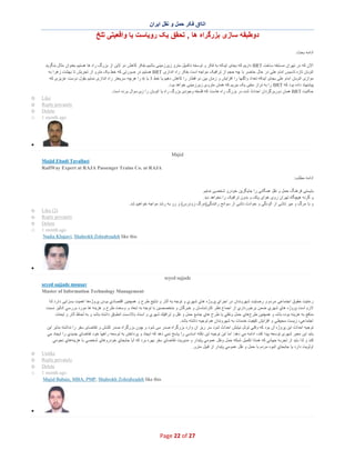 ‫اﺗﺎاق ﻓﮑر ﺣﻣل و ﻧﻘل اﯾران‬

‫دوطﺑﻘﮫ ﺳﺎزی ﺑزرﮔراه ھﺎ , ﺗﺣﻘق ﯾﮏ روﯾﺎﺳت ﯾﺎ واﻗﻌﯾﺗﯽ ﺗﻠﺦ‬
‫اداﻣﮫ ﺑﺣث:‬
‫اﻻن ﮐﮫ در ﺗﮭران ﻣﺳﺎﺑﻘﮫ ﺳﺎﺧت ‪ BRT‬دارﯾم ﮐﮫ ﺑﺟﺎی اﯾﻧﮑﮫ ﺑﮫ ﻓﮑر و ﺗوﺳﻌﮫ ﺗﮑﻣﯾل ﻣﺗرو زﯾرزﻣﯾﻧﯽ ﺑﺎﺷﯾم ﺑﻔﮑر ﮐﺎھش دو ﻻﯾن از ﺑزرگ راه ھﺎ ھﺳﺗﯾم ﺑﻌﻧوان ﻣﺛﺎل ﺑﻧﮕرﯾد‬
‫اﺗوﺑﺎن ﺗﺎزه ﺗﺎﺳﯾس اﻣﺎم ﻋﻠﯽ در ﺣﺎل ﺣﺎﺿر ﺑﺎ ﭼﮫ ﺣﺟم از ﺗراﻓﯾﮏ ﻣواﺟﮫ اﺳت ﺑﻔﮑر راه اﻧدازی ‪ BRT‬ھﺳﺗﯾم در ﺻورﺗﯽ ﮐﮫ ﺧط ﯾﮏ ﻣﺗرو از ﺗﺟرﯾش ﺗﺎ ﺑﮭﺷت زھرا ﺑﮫ‬
‫ﻣوازی اﺗوﺑﺎن اﻣﺎم ﻋﻠﯽ ﺑﺟﺎی اﯾﻧﮑﮫ ﺗﻌداد واﮔﻧﮭﺎ را اﻓزاﯾش و زﻣﺎن ﺑﯾن دو ﻗطﺎر را ﮐﺎھش دھﯾم ﯾﺎ ﺧط 3 ﯾﺎ 6 را ھرﭼﮫ ﺳرﯾﻌﺗر راه اﻧدازی ﻧﻣﺎﯾم ﺑﻘول دوﺳت ﻋزﯾزی ﮐﮫ‬
‫ﭘﯾﺷﻧﮭﺎد داده ﺑود ﮐﮫ ‪ BRT‬را ﺑﮫ ﺗراز ﻣﻧﻔﯽ ﯾﮏ ﺑﺑرﯾم ﮐﮫ ھﻣﺎن ﻣﺗروی زﯾرزﻣﯾﻧﯽ ﺧواھد ﺑود.‬
‫ﺣﮑﺎﯾت ‪ BRT‬ھﻣﺎن دورﺑرﮔردان اﺣداث ﺷده در ﺑزرگ راه ھﺎﺳت ﮐﮫ ﻓﻠﺳﻔﮫ وﺟودی ﺑزرگ راه ﯾﺎ اﺗوﺑﺎن را زﯾرﺳوال ﺑرده اﺳت.‬
‫‪Like‬‬
‫‪Reply privately‬‬
‫‪Delete‬‬
‫‪1 month ago‬‬

‫‪o‬‬
‫‪o‬‬
‫‪o‬‬
‫‪o‬‬

‫∑‬
‫‪Majid‬‬
‫‪Majid Ebadi Tavallaei‬‬
‫‪RailWay Expert at RAJA Passenger Trains Co. at RAJA‬‬
‫اداﻣﮫ ﻣطﻠب:‬
‫ﺑﺎﯾﺳﺗﯽ ﻓرھﻧﮓ ﺣﻣل و ﻧﻘل ھﻣﮕﺎﻧﯽ را ﺟﺎﯾﮕزﯾن ﺧودرو ﺷﺧﺻﯽ ﻧﻣﺎﯾم.‬
‫و ﮔرﻧﮫ ھﯾﭼﮕﺎه ﺗﮭران روی ھوای ﭘﺎک و ﺑدون ﺗراﻓﯾﮏ را ﻧﺧواھد دﯾد.‬
‫و ﺑﺎ ﻣرگ و ﻣﯾر ﻧﺎﺷﯽ از آﻟودﮔﯽ و ﺣوادث ﻧﺎﺷﯽ از ﺳواﻧﺢ راﻧﻧدﮔﯽ)ﻣرگ زودرس( و رو ﺑﮫ رﺷد ﻣواﺟﮫ ﺧواھﯾم ﺷد.‬
‫)2( ‪Like‬‬
‫‪Reply privately‬‬
‫‪Delete‬‬
‫‪1 month ago‬‬
‫‪Nadia Khajavi, Shahrokh Zohrabzadeh like this‬‬

‫‪o‬‬
‫‪o‬‬
‫‪o‬‬
‫‪o‬‬

‫∑‬
‫‪seyed sajjade‬‬
‫‪seyed sajjade mousav‬‬
‫‪Master of Information Technology Management‬‬
‫رﻋﺎﯾت ﺣﻘوق اﺟﺗﻣﺎﻋﯽ ﻣردم و رﺿﺎﯾت ﺷﮭروﻧدان در اﺟراي ﭘروژه ھﺎي ﺷﮭري و ﺗوﺟﮫ ﺑﮫ آﺛﺎر و ﻧﺗﺎﯾﺞ ط رح و ھﻣﭼﻧﯾن اﻗﺗﺻﺎدي ﺑودن ﭘروژهھﺎ اھﻣﯾت ﺑﺳزاﯾﯽ دارد ﻟذا‬
‫ﻻزم اﺳت ﭘروژه ھﺎي ﺷﮭري ﺿﻣن ﺑرﺧورداري از اﺟﻣﺎع ﻧظر ﻛﺎرﺷﻧﺎﺳﺎن و ﺧﺑرﮔﺎن و ﻣﺗﺧﺻﺻﯾن ﺑﺎ ﺗوﺟﮫ ﺑﮫ اﺑﻌﺎد و وﺳﻌت طرح و ھزﯾﻧﮫ ھﺎ ﻣورد ﺑررﺳﻲ آﻧﺎﻟﯾز ﻧﺳﺑت‬
‫ﻣﻧﺎﻓﻊ ﺑﮫ ھزﯾﻧﮫ ﺑوده ﺑﺎﺷد و ھﻣﭼﻧﯾن ط رحھﺎي ﺣﻣل وﻧﻘﻠﻲ ﺑﺎ طرح ھﺎي ﺟﺎﻣﻊ ﺣﻣل و ﻧﻘل و ﺗراﻓﯾك ﺷﮭري و اﺳﻧﺎد ﺑﺎﻻدﺳت اﻧطﺑﺎق داﺷﺗﮫ ﺑﺎﺷد و ﺑﮫ ﻟﺣﺎظ آﺛﺎر و ﺗﺑﻌﺎت‬
‫اﺟﺗﻣﺎﻋﻲ، زﯾﺳت ﻣﺣﯾطﻲ و اﻓزاﯾش ﮐﯾﻔﯾت ﺧدﻣﺎت ﺑﮫ ﺷﮭروﻧدان ھم ﺗوﺟﯾﮫ داﺷﺗﮫ ﺑﺎﺷد.‬
‫ﺗوﺟﯾﮫ اﺣداث اﯾن ﭘروژه آن ﺑود ﻛﮫ وﻗﺗﻲ ﺗوﻧل ﻧﯾﺎﯾش اﺣداث ﺷود ﺳر رﯾز آن وارد ﺑزرﮔراه ﺻدر ﻣﯽ ﺷود و ﭼون ﺑزرﮔراه ﺻدر ﮐﺷش و ﺗﻘﺎﺿﺎی ﺳﻔر را ﻧداﺷﺗﮫ ﺑﻧﺎﺑر اﯾن‬
‫ﺑﺎﯾد اﯾن ﻣﻌﺑر ﺷﮭری ﺗوﺳﻌﮫ ﭘﯾدا ﮐﻧد، اداﻣﮫ ﻣﻲ دھد: اﻣﺎ اﯾن ﺗوﺟﯾﮫ اﯾن ﻧﻛﺗﮫ اﺳﺎﺳﻲ را ﭘﺎﺳﺦ ﻧﻣﻲ دھد ﻛﮫ اﯾﺟﺎد و ﭘرداﺧﺗن ﺑﮫ ﺗوﺳﻌﮫ راھﮭﺎ ﺧود ﺗﻘﺎﺿﺎي ﺟدﯾدي را اﯾﺟﺎد ﻣﻲ‬
‫ﻛﻧد و ﻟذا ﺑﺎﯾد از ﺗﺟرﺑﮫ ﺟﮭﺎﻧﻲ ﻛﮫ ھﻣﺎﻧﺎ ﺗﻛﻣﯾل ﺷﺑﻛﮫ ﺣﻣل وﻧﻘل ﻋﻣوﻣﻲ ﭘﺎﯾدار و ﻣدﯾرﯾت ﺗﻘﺎﺿﺎي ﺳﻔر ﺑﮭره ﺑرد ﻛﮫ آﯾﺎ ﺟﺎﺑﺟﺎي ﺧودروھﺎي ﺷﺧﺻﻲ ﺑﺎ ھزﯾﻧﮫھﺎي ﻧﺟوﻣﻲ‬
‫اوﻟوﯾت دارد ﯾﺎ ﺟﺎﺑﺟﺎي اﻧﺑوه ﻣردم ﺑﺎ ﺣﻣل و ﻧﻘل ﻋﻣوﻣﻲ ﭘﺎﯾدار از ﻗﺑﯾل ﻣﺗرو.‬
‫‪Unlike‬‬
‫‪Reply privately‬‬
‫‪Delete‬‬
‫‪1 month ago‬‬
‫‪Majid Babaie, MBA, PMP, Shahrokh Zohrabzadeh like this‬‬

‫‪o‬‬
‫‪o‬‬
‫‪o‬‬
‫‪o‬‬

‫∑‬

‫72 ‪Page 22 of‬‬

 