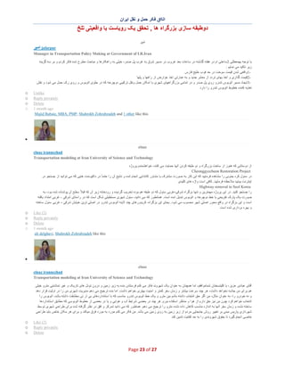 ‫اﺗﺎاق ﻓﮑر ﺣﻣل و ﻧﻘل اﯾران‬

‫دوطﺑﻘﮫ ﺳﺎزی ﺑزرﮔراه ھﺎ , ﺗﺣﻘق ﯾﮏ روﯾﺎﺳت ﯾﺎ واﻗﻌﯾﺗﯽ ﺗﻠﺦ‬
‫اﻣﯾر‬

‫‪ jafarpur‬اﻣﯾر‬
‫‪Manager in Transportation Policy Making at Government of I.R.Iran‬‬
‫ﺑﺎ ﺗوﺟﮫ ﺑﮭﻣﻌطﻠﯽ 2ﺳﺎﻋﺗﯽ ام در ھﻔﺗﮫ ﮔذﺷﺗﮫ در ﺳﺎﻋﺎت ﺑﻌد ﻏ روب در ﻣﺳﯾر ﺷرق ﺑﮫ ﻏرب ﭘل ﺻدر، ﺧﯾﻠﯽ ﺑﮫ راھﮑﺎرھﺎ و ﻣﺑﺎﺣث ﻣطرح ﺷده ﻓﮑر ﮐردم و ﺑر ﺳﮫ ﮔزﯾﻧﮫ‬
‫زﯾر ﺗﺎﮐﯾد ﻣﯽ ﻧﻣﺎﯾم :‬
‫1واﻗﻌﯽ ﺷدن ﻗﯾﻣت ﺳوﺧت در ﺣد ﻓوب ﺧﻠﯾﺞ ﻓﺎرس‬‫2ﻗﯾﻣت ﮔذاری و اﺧذ ﺑﮭﺎی ﺗردد از ﻣﻌﺎﺑر ﺟدﯾد و ﺑﮫ ﻋﺑﺎرﺗﯽ اﺧذ ﻋوارض از راھﮭﺎ و ﭘﻠﮭﺎ‬‫3اﯾﺟﺎد ﻣﺳﯾر اﺗوﺑوس ﺗﻧدرو روی ﭘل ﺻدر و در ﺗﻣﺎﻣﯽ ﺑزرﮔراھﮭﺎی ﺷﮭری ﺑﺎ اﻣﮑﺎن ﺣﻣل وﻧﻘل ﺗرﮐﯾﺑﯽ دوﭼرﺧﮫ ﮐﮫ در ﺟﻠوی اﺗوﺑوس و روی رک ﺣﻣل ﻣﯽ ﺷود و ﻧﻘش‬‫ﺗﻐذﯾﮫ ﮐﻧﻧده ﺧطوط اﺗوﺑوس ﺗﻧدرو را دارد‬
‫‪Unlike‬‬
‫‪Reply privately‬‬
‫‪Delete‬‬
‫‪1 month ago‬‬
‫‪Majid Babaie, MBA, PMP, Shahrokh Zohrabzadeh and 1 other like this‬‬

‫‪o‬‬
‫‪o‬‬
‫‪o‬‬
‫‪o‬‬

‫∑‬
‫‪elnaz‬‬
‫‪elnaz irannezhad‬‬
‫‪Transportation modeling at Iran University of Science and Technology‬‬
‫از دوﺳﺗﺎﻧﯽ ﮐﮫ ھﻧوز از ﺳﺎﺧت ﺑزرﮔراه و دو طﺑﻘﮫ ﮐردن آﻧﮭﺎ ﺣﻣﺎﯾت ﻣﯽ ﮐﻧﻧد، ﺧواھﺷﻣﻧدم ﭘروژه‬
‫‪Cheonggyecheon Restoration Project‬‬
‫در ﺳﺋول ﮐره ﺟﻧوﺑﯽ را ﻣﺷﺎھده ﻓرﻣﺎﯾﯾد ﮐﮫ اﯾن ﮐﺎر ﺑﮫ ﺻورت ﻣﺷﺗرک ﺑﺎ ﻣﺷﺎور ﮐﺎﻧﺎداﯾﯽ اﻧﺟﺎم ﺷده و ﻧﺗﺎﯾﺞ آن را ﺣﺗﻣﺎ ً در داﮐﯾوﻣﻧت ھﺎﯾﯽ ﮐﮫ ﻣﯽ ﺗواﻧﯾد از ﺟﺳﺗﺟو در‬
‫اﯾﻧﺗرﻧت ﺑﯾﺎﺑﯾد ﻣﻼﺣظﮫ ﻓرﻣﺎﯾﯾد. ﮐﺎﻓﯽ اﺳت واژه ھﺎی ﮐﻠﯾدی‬
‫‪Highway removal in Seol Korea‬‬
‫را ﺟﺳﺗﺟو ﮐﻧﯾد. در اﯾن ﭘروژه ﻣﮭﻣﺗرﯾن و ﺗﻧﮭﺎ ﺑزﮔراه ﺷرﻗﯽ-ﻏرﺑﯽ ﺳﺋول ﮐﮫ دو طﺑﻘﮫ ھم ﺑوده ﺗﺧرﯾب ﮔردﯾده و رودﺧﺎﻧﮫ زﯾر آن ﮐﮫ ﻗﺑﻼ ً ﺳطﺢ آن ﭘوﺷﻧﺎده ﺷده ﺑود، ﺑﮫ‬
‫ﺻورت ﯾﮏ ﭘﺎرک ﺗﻔرﯾﺣﯽ ﺑﺎ ﺧط دوﭼرﺧﮫ و اﺗوﺑوس ﺗﺑدﯾل ﺷده اﺳت. ھﻣﺎﻧطور ﮐﮫ ﻣﯽ داﻧﯾد، ﺳﺋول ﺷﮭری ﻣﺳﺗطﯾﻠﯽ ﺷﮑل اﺳت ﮐﮫ در راﺳﺗﺎی ﺷرﻗﯽ - ﻏرﺑﯽ اﻣﺗداد ﯾﺎﻓﺗﮫ‬
‫اﺳت و اﯾن ﺑزﮔراه در واﻗﻊ ﻣﺣور اﺻﻠﯽ ﺷﮭر ﻣﺣﺳوب ﻣﯽ ﺷود. ﺑﺟﺎی اﯾن ﺑزﮔراه، ﮐرﯾدورھﺎی ﭼﻧد ﻻﯾﻧﮫ اﺗوﺑوس ﺗﻧدرو در اﺻﻠﯽ ﺗرﯾن ﺧﯾﺎﺑﺎن ﺷرﻗﯽ - ﻏرﺑﯽ ﺳﺋول ﺳﺎﺧﺗﮫ‬
‫و ﺑﮭره ﺑرداری ﺷده اﺳت‬
‫)2( ‪Like‬‬
‫‪Reply privately‬‬
‫‪Delete‬‬
‫‪1 month ago‬‬
‫‪ali delghavi, Shahrokh Zohrabzadeh like this‬‬

‫‪o‬‬
‫‪o‬‬
‫‪o‬‬
‫‪o‬‬

‫∑‬
‫‪elnaz‬‬
‫‪elnaz irannezhad‬‬
‫‪Transportation modeling at Iran University of Science and Technology‬‬
‫آﻗﺎی ﻋﺑﺎدی ﻋزﯾز، ﺑﺎ ﮐﻠﯾﺗﺳﺧﻧﺎن ﺷﻣﺎﻣواﻓﻘم، اﻣﺎ ھﻣﭼﻧﺎن ﺑﮫ ﻋﻧوان ﯾﮏ ﺷﮭروﻧد ﻓﮑر ﻣﯽ ﮐﻧم ﻓرﺳﺗﺎدن ﺑﻧده ﺑﮫ زﯾر زﻣﯾن و درون ﺗوﻧل ھﺎی ﺗﺎرﯾ ﮏ و ﻏﯾر ﺗﻣﺎﺷﺎﯾﯽ ﻣﺗرو ﺧﯾﻠﯽ‬
‫ھم ﺑرای ﻣن ﺟﺎذﺑﮫ ﻧﺧواھد داﺷت، ھر ﭼﻧد ﺳرﻋت ﺑﯾﺷﺗر و زﻣﺎن ﺳﻔر ﮐﻣﺗر و اﻣﻧﯾت ﺑﮭﺗری ﺧواھم داﺷت. اﻣﺎ ﺑﻧده ﺗرﺟﯾﺢ ﻣﯽ دھم ﻣدﯾرﯾت ﺷﮭری ﻣن را در اوﻟﯾت ﻗرار دھد‬
‫و ﻧﮫ ﺧودرو را، ﺑﮫ ﻋﻧوان ﻣﺛﺎل، ﻣن اﮔر ﺣق اﻧﺗﺧﺎب داﺷﺗﮫ ﺑﺎﺷم ﺑﯾن ﻣﺗرو و ﯾﮏ ﺧط اﺗوﺑوس ﺗﻧدرو ﻣﻧﺎﺳب ﮐﮫ ﺑﺎ اﺳﺗﺎﻧداردھﺎی ﺑﯽ آر ﺗﯽ ﻣطﺎﺑﻘت داﺷﺗﮫ ﺑﺎﺷد، اﺗوﺑوس را‬
‫اﻧﺗﺧﺎب ﺧواھم ﮐرد ﭼون ﻣن ﻧﯾز ﺣق دارم از ھوا و ﻣﻧﺎظر اﺳﺗﻔﺎده ﺑﺑرم. ھر ﭼﻧد در ﺑﻌﺿﯽ ﺷراﯾط آب و ھواﯾﯽ و ﯾﺎ در ﺑﻌﺿﯽ از ﺧطوط اﺗوﺑوﺳﯽ ﮐﮫ ﻣطﺎﺑق اﺳﺗﺎﻧداردھﺎ‬
‫ﺳﺎﺧﺗﮫ ﻧﺷده و زﻣﺎن ﺳﻔر آﻧﮭﺎ ﺑﮫ اﻧدازه ﻣﻧﺎﺳب ﮐﺎھش داده ﻧﺷده ﻣﺗرو را ﺗرﺟﯾﺢ ﻣﯽ دھم. ھﻣﺎطور ﮐﮫ ﻣﯽ داﻧﯾد ﺗﻣرﮐز و اﻓق در ﻧظ ر ﮔرﻓﺗﮫ ﺷده ﺑرای طراﺣﯽ ﺷﮭری ﺗوﺳط‬
‫ﺷﮭرداری ﭘﺎرﯾس ﻣﺑﻧﯽ ﺑر ﺗﻐﯾﯾر روش ﺟﺎﺑﺟﺎﯾﯽ ﻣردم از زﯾر زﻣﯾن ﺑﮫ روی زﻣﯾن ﻣﯽ ﺑﺎﺷد. ﻣن ﻓﮑر ﻣﯽ ﮐﻧم ﻣورد ﺑﮫ ﻣورد ﻓرق ﻣﯾﮑﻧد و ﺑرای ھر ﻣﮑﺎن ﺧﺎص ﺑﺎﯾد طراﺣﯽ‬
‫ﺧﺎﺻﯽ اﻧﺟﺎم ﮔﯾرد ﺗﺎ ﺣﻘوق ﺷﮭروﻧدی را ﺑﮫ ﺣد ﮐﻔﺎﯾت ﺗﺎﻣﯾن ﮐﻧد‬
‫)2( ‪Like‬‬
‫‪Reply privately‬‬
‫‪Delete‬‬

‫72 ‪Page 23 of‬‬

‫‪o‬‬
‫‪o‬‬
‫‪o‬‬

 