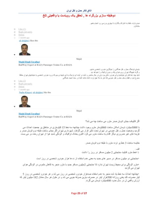 ‫اﺗﺎاق ﻓﮑر ﺣﻣل و ﻧﻘل اﯾران‬

‫دوطﺑﻘﮫ ﺳﺎزی ﺑزرﮔراه ھﺎ , ﺗﺣﻘق ﯾﮏ روﯾﺎﺳت ﯾﺎ واﻗﻌﯾﺗﯽ ﺗﻠﺦ‬
‫ﺻدردارﻧد، ﻟطﻔﺎ ﺑﮫ اﺷﺗراک ﺑﮕذارﻧد ﺗﺎ ﺑﮭﺗرﯾن ﺑررﺳﯽ رو اﻧﺟﺎم ﺑدھﯾم .‬
‫ﻣﺗﺷﮑرم‬
‫)1( ‪Like‬‬
‫‪Reply privately‬‬
‫‪Delete‬‬
‫‪1 month ago‬‬
‫‪ali delghavi likes this‬‬

‫‪o‬‬
‫‪o‬‬
‫‪o‬‬
‫‪o‬‬

‫∑‬
‫‪Majid‬‬
‫‪Majid Ebadi Tavallaei‬‬
‫‪RailWay Expert at RAJA Passenger Trains Co. at RAJA‬‬
‫ﺑﺎﯾﺳﺗﯽ ﻓرھﻧﮓ ﺣﻣل و ﻧﻘل ھﻣﮕﺎﻧﯽ را ﺟﺎﯾﮕزﯾن ﺧودرو ﺷﺧﺻﯽ ﻧﻣﺎﯾﯾم .‬
‫و ﮔرﻧﮫ ھﯾﭼﮕﺎه ﺗﮭران روی ھوای ﭘﺎک و ﺑدون ﺗراﻓﯾﮏ را ﻧﺧواھد دﯾد .‬
‫ﺷﺎﯾد ﭼﻧد دھﮫ ﻗﺑل اﯾن ﺧﯾﺎﺑﺎﻧﮭﺎ ﺑرای ﺧودرو ﻋﺎﻟﯽ ﺑود وﻟﯽ در ﺣﺎل ﺣﺎﺿر و ﺷﺎﯾد در آﯾﻧده ای ﻧزدﯾﮏ ﺑﮫ اﯾن ﻧﺗﯾﺟﮫ ﺑرﺳﯾم ﮐﮫ ورود ﺧودرو ﺷﺧﺻﯽ ﺑﮫ ﺧﯾﺎﺑﺎﻧﮭﺎی ﺗﮭران ﻣطﻠﻘﺎ‬
‫ﻣﻣﻧوع ﺷود و ﻓﻘط وﺳﺎﯾل ﺣﻣل و ﻧﻘل ﻋﻣوﻣﯽ 01 ﻧﻔر ﺑﮫ ﺑﺎﻻ ﺣق ﺗردد داﺷﺗﮫ ﺑﺎﺷﻧد اﻟﺑﺗﮫ در ﺳﺎﯾﮫ اﻣﻧﯾت ھﻣﮕﺎﻧﯽ‬
‫)2( ‪Like‬‬
‫‪Reply privately‬‬
‫‪Delete‬‬
‫‪1 month ago‬‬
‫‪Nadia Khajavi, ali delghavi like this‬‬

‫‪o‬‬
‫‪o‬‬
‫‪o‬‬
‫‪o‬‬

‫∑‬
‫‪Majid‬‬
‫‪Majid Ebadi Tavallaei‬‬
‫‪RailWay Expert at RAJA Passenger Trains Co. at RAJA‬‬

‫اﮔر ﻗﺎﻟﯾﺑﺎف ﺑﺟﺎی اﺗوﺑﺎن ﺻدر ﻣﺗرو ﻣﯽ ﺳﺎﺧت ﭼﮫ ﻣﯽ ﺷد؟‬
‫ﺑﺎ 0003ﻣﯾﻠﯾﺎرد ﺗوﻣﺎن اﻣﮑﺎن ﺳﺎﺧت 06ﮐﯾﻠوﻣﺗر ﻣﺗرو وﺟود داﺷت ﭼﻧﺎﻧﭼﮫ ﺳﮫ ﺧط 51 ﮐﯾﻠوﻣﺗری در ﻣﻧﺎطق ﭘر ﺟﻣﻌﯾت اﺣداث ﻣﯽ‬
‫ﮔردﯾد وﺿﻌﯾت ﺣﻣل و ﻧﻘل ﻋﻣوﻣﯽ در ﺗﮭران ﺗﺣت ﺗﺎﺛﯾر ﻗرار ﻣﯽ ﮔرﻓت. ﺷﮭرداری ﺗﮭران اﮔر ﺑﺟﺎی ﺳﺎﺧت طﺑﻘﮫ دوم اﺗوﺑﺎن ﺻدر و‬
‫ھزﯾﻧﮫ ھﺎی ﻏﯾر ﺿروری دﯾﮕر اﻗدام ﺑﮫ ﺳﺎﺧت ﻣﺗرو ﻣﯽ ﮐرد اﮐﻧون ﺑﺧﺗﮏ ﺗراﻓﯾﮏ و آﻟودﮔﯽ ﺷدﯾد ھوا از ﺗﮭران رﺧت ﺑر ﻣﯽ ﺑﺳت.‬
‫ﻣﻘﺎﯾﺳﮫ ﺳﺎﺧت 3 ﺧط ﭘر ﺗردد ﻣﺗرو ﺑﺎ طﺑﻘﮫ دوم اﺗوﺑﺎن‬

‫ﺻدر:‬

‫اﻟف :‬
‫3 *ﺧط ﻣﺗرو ﻗﺎﺑﻠﯾت ﺟﺎﺑﺟﺎﯾﯽ 2 ﻣﯾﻠﯾون ﻣﺳﺎﻓر در روز را داﺷت‬

‫*ﺟﺎﺑﺟﺎﯾﯽ دو ﻣﯾﻠﯾون ﻣﺳﺎﻓر در ﻣﺳﯾر ھﺎی ﺟدﯾد ﺑﮫ ﻣﻌﻧﯽ ﻋدم اﺳﺗﻔﺎده از ده ھﺎ ھزار ﺧودرو ﺷ ﺧﺻﯽ در روز اﺳت‬
‫*ﻣﺗرو آﻟودﮔﯽ ﺑرای ﻣﺣﯾط زﯾﺳت ﺗﮭران ﻧدارد ﻟذا ﺟﺎﺑﺟﺎﯾﯽ 2ﻣﯾﻠﯾون ﻣﺳﺎﻓر ﺟدﯾد ﺑﺎ ﻣﺗرو ﻣﻧﺟر ﺑﮫ ﮐﺎھش ﻣﻠﻣوس در آﻟودﮔﯽ ھوای‬
‫ﺗﮭران ﻣﯽ ﮔردﯾد‬
‫*ﭼﻧﺎﻧﭼﮫ اﺣداث ﺳﮫ ﺧط ﯾﺎد ﺷده ﻣﻧﺟر ﺑﮫ ﻋدم اﺳﺗﻔﺎده ﺻدھزار ﺧودرو ﺷﺧﺻﯽ در روز ﻣﯽ ﺷد و ھر ﺧودرو ﺷﺧﺻﯽ در روز 5‬
‫ﻟﯾﺗر ﻣﺻرف ﮐﻧد ﯾﻌﻧﯽ روزاﻧﮫ 005ھزار ﻟﯾﺗر در ﻣﺻرف ﺑﻧزﯾن ﺻرﻓﮫ ﺟوﯾﯽ ﻣﯽ ﺷد و در طول ھر ﺳﺎل ﻣﻌﺎدل 281 ﻣﯾﻠﯾون ﻟﯾﺗر ﮐﮫ‬
‫ارزش واﻗﻌﯽ آن در ﺳﺎل ﺣدود 004ﻣﯾﻠﯾﺎرد ﺗوﻣﺎن ﻣﯽ ﮔردد.‬

‫72 ‪Page 25 of‬‬

 