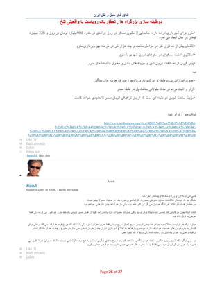 ‫اﺗﺎاق ﻓﮑر ﺣﻣل و ﻧﻘل اﯾران‬

‫دوطﺑﻘﮫ ﺳﺎزی ﺑزرﮔراه ھﺎ , ﺗﺣﻘق ﯾﮏ روﯾﺎﺳت ﯾﺎ واﻗﻌﯾﺗﯽ ﺗﻠﺦ‬
‫*ﻣﺗرو ﺑرای ﺷﮭرداری درآﻣد دارد، ﺟﺎﺑﺟﺎﯾﯽ 2 ﻣﯾﻠﯾون ﻣﺳﺎﻓر در روز درآﻣدی در ﺣدود 009ﻣﯾﻠﯾﺎرد ﺗوﻣﺎن در روز و 823 ﻣﯾﻠﯾﺎرد‬
‫ﺗوﻣﺎن در ﺳﺎل اﯾﺟﺎد ﻣﯽ ﻧﻣود‬
‫*اﺷﺗﻐﺎل ﺑﯾش از ده ھزار ﻧﻔر در ﻣراﺣل ﺳﺎﺧت و ﭼﻧد ھزار ﻧﻔر در ﻣرﺣﻠﮫ ﺑﮭره ﺑرداری ﻣﺗرو‬
‫*آﺳﺎﯾش و اﻣﻧﯾت ﻣﺳﺎﻓران در ﺳﻔرھﺎی درون ﺷﮭری ﺑﺎ ﻣﺗرو‬
‫*ﭘﯾش ﮔﯾری از ﺗﺻﺎدﻓﺎت درون ﺷﮭر و ھزﯾﻧﮫ ھﺎی ﻣﺎدی و ﻣﻌﻧوی ﺑﺎ اﺳﺗﻔﺎده از ﻣﺗرو‬
‫ب:‬

‫*ﻋدم درآﻣد زاﯾﯽ ﭘل دوطﺑﻘﮫ ﺑرای ﺷﮭرداری ﺑﺎ وﺟود ﺻرف ھزﯾﻧﮫ ھﺎی ﺳﻧﮕﯾن‬
‫*آزار و اذﯾت ﻣردم در ﻣدت طوﻻﻧﯽ ﺳﺎﺧت ﭘل دو طﺑﻘﮫ ﺻدر‬
‫*ﻣزﯾت ﺳﺎﺧت اﺗوﺑﺎن دو طﺑﻘﮫ اﯾن اﺳت ﮐﮫ از ﺑﺎر ﺗراﻓﯾﮑﯽ اﺗوﺑﺎن ﺻدر ﺗﺎ ﺣدودی ﺧواھد ﮐﺎﺳت‬

‫ﻟﯾﻧﮏ ﺧﺑر : ﺗراﺑر ﻧﯾوز‬
‫1‪http://www.tarabarnews.com/view/42805/%D8%A7%DA%AF%D8%B‬‬‫‪%D9%82%D8%A7%D9%84%DB%8C%D8%A8%D8%A7%D9%81-%D8%A8%D8%AC%D8%A7%DB%8C‬‬‫88%9‪%D8%A7%D8%AA%D9%88%D8%A8%D8%A7%D9%86-%D8%B5%D8%AF%D8%B1-%D9%85%D8%AA%D8%B1%D‬‬‫‪%D9%85%DB%8C-%D8%B3%D8%A7%D8%AE%D8%AA-%DA%86%D9%87-%D9%85%DB%8C-%D8%B4%D8%AF%D8%9F‬‬
‫)1( ‪Like‬‬
‫‪Reply privately‬‬
‫‪Delete‬‬
‫‪6 days ago‬‬
‫‪hamid Z. likes this‬‬

‫‪o‬‬
‫‪o‬‬
‫‪o‬‬
‫‪o‬‬

‫∑‬
‫‪Arash‬‬
‫‪Arash N‬‬
‫‪Senior Expert at MOI, Traffic Devision‬‬
‫ﻛﺳﻲ ﻣﻲ دوﻧﮫ اون ﭘروژه ﺗوﺳط ﻛدام ﭘﯾﻣﺎﻧﻛﺎر اﺟرا ﺷد؟‬
‫ﻣﺷﻛل اﯾﻧﮫ ﻛﮫ دوﺳﺗﺎن ﻋﻼﻗﻣﻧدﻧد ﻣﺳﺎﯾل ﻣدﯾرﯾﺗﻲ ﺑﺻورت ﻛﺎرﺷﻧﺎﺳﻲ ﺑرﺧورد ﺑﺷﮫ در ﺣﺎﻟﯾﻛﮫ ﻣﻌﻣوﻻ ﭼﻧﯾن ﻧﯾﺳت‬
‫ﻣن ﻣطﻣﺋن ھﺳﺗم اﮔر 005 ﻧﻔر دﯾﮕﮫ ھم ﺑﯾﺎن ﻣﻲ ﮔن اﯾن ﻛﺎر ﻏﻠط ﺑوده وﻟﻲ ﺑﺎز ھم ﺷﺎھد ﭼﻧﯾن ﻛﺎرھﺎﯾﻲ ﺧواھﯾم ﺑود‬
‫اﺛﺑﺎت اﯾﻧﻛﮫ ﭼﻧﯾن ﺣرﻛﺗﮭﺎﯾﻲ ﻛﺎرﺷﻧﺎﺳﻲ ﻧﺷده اﯾﻧﻛﮫ ﺗوﻧل ﺗوﺣﯾد وﻗﺗﻲ ﺗﻣﺎم ﺷد ﺣﺿرات ﺗﺎزه ﯾﺎدﺷﺎن آﻣد دﻗﯾﻘﺎ از ھﻣﺎن ﻣﺳﯾر ﺑﺎﯾﺳﺗﻲ ﯾك ﺧط ﻣﺗرو ھم ﻋﺑور ﻣﻲ ﻛرده وﻟﻲ ھﻣﮫ‬
‫ﻋرض ﺑﮫ ﺗوﻧل داده ﺷده‬
‫ﻣوارد دﯾﮕﮫ ھم ﻛم ﻧﯾﺳت. ﻣﺛﻼ ﻧﺣوه اﺟراي ﺧﺻوص اﺗوﺑوس ﺳرﯾﻊ ﻛﮫ از ﺳرﯾﻊ ﺑودﻧش ﻓﻘط ﺣرﯾم ﻣﺟزا را دارد وﻟﻲ ﭘﺷت ﺗك ﺗك ﭼراغ ﻗرﻣزھﺎ ﺗوﻗف ﻣﻲ ﻛﻧد و ﺣﺗﻲ ﺑراي‬
‫ﮔردش ﺑﮫ ﭼپ ﺧودروھﺎي ھﻣﺟﮭت ھم ﺗوﻗف دارﻧد. ﻣوﺿوع ﺑﺎرھﺎ ھم ﺑﮫ اطﻼع ﺷﮭرداري ﺗﮭران ﭼﮫ از طرﯾق ﻧﺎﻣﮫ رﺳﻣﻲ ﺳﺎزﻣﺎن ﻣﺗﺑوع و ﭼﮫ ﺑﮫ ﻋﻧوان ﯾك ﻛﺎرﺷﻧﺎس‬
‫ﺗراﻓﯾك و ﺣﺗﻲ ﺑﮫ ﻋﻧوان ﯾك ﺷﮭروﻧد رﺳﺎﻧده ﺷده وﻟﻲ درﯾﻎ از ﯾك ﻧﺧود ﻋﻣل‬
‫در ﺳوي دﯾﮕر ﺳﻛﮫ ﺗﺷرﯾف ﺑﺑرﯾد ﻓﺎﻛﺗور ﺳﺎﺧت ھر اﯾﺳﺗﮕﺎه را ﻣﺷﺎھده ﻛﻧﯾد. ﻣوﺿوع ﺟﺎھﺎي دﯾﮕري اﺳت و ﺑﮫ ھﯾﭻ وﺟﮫ ﻛﺎرﺷﻧﺎﺳﻲ ﻧﯾﺳت. ﻣﺎﺷﺎ ﻣﺳﺋوﻟﯾن ھم ﺗﺎ ﺗﻛون ﻣﻲ‬
‫ﺧورﻧد ﯾﺎد ﻋوارض ﮔرﻓﺗن از ﻣردم ﻣﻲ اﻓﺗﻧد ! ﻧﯾﺳت ﺣﻣل و ﻧﻘل ﻋﻣوﻣﻲ ﺧوﺑﻲ دارﯾم ﺑﺎﯾد ﻋوارض ﻣﻌﺎﺑر ﺑﮕﯾرﯾم‬
‫)1( ‪Like‬‬
‫‪Reply privately‬‬
‫‪Delete‬‬

‫72 ‪Page 26 of‬‬

‫‪o‬‬
‫‪o‬‬
‫‪o‬‬

 