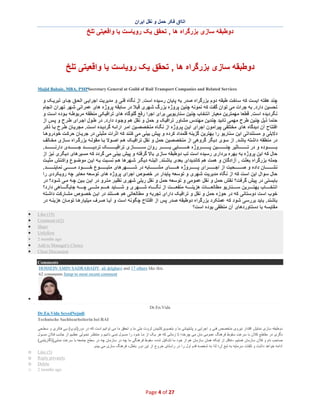 ‫اﺗﺎاق ﻓﮑر ﺣﻣل و ﻧﻘل اﯾران‬

‫دوطﺑﻘﮫ ﺳﺎزی ﺑزرﮔراه ھﺎ , ﺗﺣﻘق ﯾﮏ روﯾﺎﺳت ﯾﺎ واﻗﻌﯾﺗﯽ ﺗﻠﺦ‬

‫دوطﺑﻘﮫ ﺳﺎزی ﺑزرﮔراه ھﺎ , ﺗﺣﻘق ﯾﮏ روﯾﺎﺳت ﯾﺎ واﻗﻌﯾﺗﯽ ﺗﻠﺦ‬
‫‪Majid Babaie, MBA, PMPSecretary General at Guild of Rail Transport Companies and Related Services‬‬

‫ﭼﻧد ھﻔﺗﮫ اﯾﺳت ﮐﮫ ﺳﺎﺧت طﺑﻘﮫ دوم ﺑزرﮔراه ﺻدر ﺑﮫ ﭘﺎﯾﺎن رﺳﯾده اﺳت. از ﻧﮕﺎه ﻓﻧﯽ و ﻣدﯾرﯾت اﺟراﯾ ﯽ اﻟﺣ ق ﺟ ﺎی ﺗﺑرﯾ ﮏ و‬
‫ﺗﺣﺳﯾن دارد. ﺑﮫ ﺟرات ﻣﯽ ﺗوان ﮔﻔت ﮐﮫ ﻧﻣوﻧﮫ ﭼﻧﯾن ﭘروژه ﺑزر گ ﺷﮭری ﻗﺑﻼ در ﺳﺎﺑﻘﮫ ﭘروژه ھﺎی ﻋﻣراﻧﯽ ﺷﮭر ﺗﮭران اﻧﺟﺎم‬
‫ﻧﮕردﯾده اﺳت. ﻗطﻌﺎ ﻣﮭﻣﺗرﯾن ﻣﻌﯾﺎر اﻧﺗﺧﺎب ﭼﻧﯾن ﺳﻧﺎرﯾوﯾﯽ ﺑرای اﺟرا رﻓﻊ ﮔﻠوﮔﺎه ھﺎی ﺗراﻓﯾﮑ ﯽ ﻣﻧطﻘﮫ ﻣرﺑوط ﮫ ﺑ وده اﺳ ت و‬
‫ﺣﺗﻣﺎ ذﯾل ﭼﻧﯾن طرح ﻣﮭﻣﯽ ﺗﺎﺋﯾد ﭼﻧدﯾن ﻣﮭﻧدس ﻣﺷﺎور ﺗراﻓﯾﮏ و ﺣﻣل و ﻧﻘل ھم وﺟ ود دارد. در ط ول اﺟ رای ط رح و ﭘ س از‬
‫اﻓﺗﺗﺎح آن دﯾدﮔﺎه ھﺎی ﻣﺧﺗﻠﻔﯽ ﭘﯾراﻣون اﺟرای اﯾ ن ﭘ روژه از ﻧﮕ ﺎه ﻣﺗﺧ ﺻﺻ ﯾن اﻣ ر اراﺋ ﮫ ﮔردﯾ ده اﺳ ت. ﻣﺟرﯾ ﺎن ط رح ﺑ ﺎ ذﮐ ر‬
‫دﻻﯾﻠﯽ و ﻣﺳﺗﻧداﺗﯽ اﯾن ﺳﻧﺎرﯾو را ﺑﮭﺗرﯾن ﮔزﯾﻧﮫ ﻗﻠﻣداد ﮐرده و ﭘﯾ ش ﺑﯾﻧﯽ ﻣﯽ ﮐﻧﻧد ﮐﮫ اﺛرات ﻣﺛﺑﺗﯽ در ﺟرﯾ ﺎن ﺣرﮐ ت ﺧودروھ ﺎ‬
‫در ﻣﻧطﻘﮫ داﺷﺗﮫ ﺑﺎﺷد. از ﺳوی دﯾﮕر ﮔروھﯽ از ﻣﺗﺧﺻﺻﯾن ﺣﻣل و ﻧﻘل ﺗراﻓﯾ ﮏ ھ م اﺻ وﻻ ﺑ ﺎ ﻣﻘوﻟ ﮫ ﺑزرﮔ راه ﺳ ﺎزی ﻣﺧ ﺎﻟف‬
‫ﺑ وده و در ﺗ ﺎﺛﯾر ﭼﻧ ﯾن ﭘ روژه ھ ﺎﯾﯽ ﺑ ر روان ﺳ ﺎز ی ﺗراﻓﯾ ﮏ ﺗردﯾ د ﺟ دی دارﻧ د.‬
‫ﺣﺎل ﮐﮫ اﯾن ﭘروژه ﺑﮫ ﺑﮭره ﺑرداری رﺳﯾده اﺳت ﺗب دوطﺑﻘﮫ ﺳﺎزی ﺑﺎﻻ ﮔرﻓﺗﮫ و ﭘﯾش ﺑﯾﻧﯽ ﻣﯽ ﮔردد ﮐﮫ ﻣﺳﯾرھﺎی دﯾﮕری ﻧﯾز از‬
‫ﺟﻣﻠﮫ ﺑزرﮔراه ﺑﻌﺛت , آزادﮔﺎن و ھﻣت ھم ﮐﺎﻧدﯾدای ﺑﻌدی ﺑﺎﺷ ﻧد. اﻟﺑﺗ ﮫ دﯾﮕ ر ﺷ ﮭرھﺎ ھ م ﻧﺳ ﺑت ﺑ ﮫ اﯾ ن ﻣو ﺿ وع واﮐ ﻧش ﻣﺛﺑ ت‬
‫ﻧﺷ ﺎن داده و ﺻ ﺣﺑت از اﺟ رای ﭘ روژه ھ ﺎی ﻣ ﺷ ﺎﺑﮫ در ﺷ ﮭرھﺎی ﻣﺗﺑ وع ﺧ ود ﻣ ﯽ ﻧﻣﺎﯾﻧ د .‬
‫ﺣﺎل ﺳوال اﯾن اﺳت ﮐﮫ از ﻧﮕﺎه ﻣدﯾرﯾت ﺷﮭری و ﺗوﺳﻌﮫ ﭘﺎﯾدار در ﺧﺻوص اﺟرای ﭘروژه ھﺎی ﺗوﺳﻌﮫ ﻣﻌﺎﺑر ﭼﮫ روﯾﮑردی را‬
‫ﺑﺎﯾﺳﺗﯽ در ﭘﯾش ﮔرﻓت؟ ﻧﻘش ﺣﻣل و ﻧﻘل ﻋﻣوﻣﯽ و ﺗوﺳﻌﮫ ﺣﻣل و ﻧﻘل رﯾﻠﯽ ﺷﮭری ﻧظﯾ ر ﻣﺗ رو در اﯾ ن ﺑ ﯾن ﭼ ﮫ ﻣ ﯽ ﺷ ود؟ در‬
‫اﻧﺗﺧ ﺎب ﺑﮭﺗ رﯾن ﺳ ﻧﺎرﯾو ﻣطﺎﻟﻌ ﺎت ھزﯾﻧ ﮫ ﻣﻧﻔﻌ ت از ﻧﮕ ﺎه ﺷ ﮭر ی و ﺷ ﺎﯾد ھ م ﻣﻠ ﯽ ﭼ ﮫ ﺟﺎﯾﮕ ﺎھﯽ دارد؟‬
‫ﺧوب اﺳت دوﺳﺗﺎﻧﯽ ﮐﮫ در ﺣوزه ﺣﻣل و ﻧﻘل و ﺗراﻓﯾﮏ دارای ﺗﺟرﺑﮫ و ﻣطﺎﻟﻌﺎﺗﯽ ھم ھﺳ ﺗﻧد در اﯾ ن ﺧﺻ وص ﻣﺷ ﺎرﮐت داﺷ ﺗﮫ‬
‫ﺑﺎﺷﻧد. ﺑﺎﯾد ﺑررﺳﯽ ﺷود ﮐﮫ ﻋﻣﻠﮑرد ﺑزرﮔراه دوطﺑﻘﮫ ﺻدر ﭘس از اﻓﺗﺗﺎح ﭼﮕوﻧﮫ اﺳت و آﯾ ﺎ ﺻ رف ﻣﯾﻠﯾﺎرھ ﺎ ﺗوﻣ ﺎن ھزﯾﻧ ﮫ در‬
‫ﻣﻘﺎﯾﺳﮫ ﺑﺎ دﺳﺗﺎوردھﺎی آن ﻣﻧطﻘﯽ ﺑوده اﺳ ت؟‬
‫)91( ‪Like‬‬
‫)26( ‪Comment‬‬
‫‪Share‬‬
‫‪Unfollow‬‬
‫‪2 months ago‬‬
‫‪Add to Manager's Choice‬‬
‫‪Close Discussion‬‬

‫∑‬
‫∑‬
‫∑‬
‫∑‬
‫∑‬
‫∑‬
‫∑‬

‫‪Comments‬‬
‫‪HOSSEIN AMIN SADRABADY, ali delghavi and 17 others like this‬‬
‫‪62 comments Jump to most recent comment‬‬

‫∑‬
‫‪Dr.En.Vida‬‬
‫‪Dr.En.Vida SeyedNejadi‬‬
‫‪Technische Sachbearbeiterin bei RAI‬‬
‫دوطﺑﻘﮫ ﺳﺎزی ﻧﻣﺎﯾش اﻗﺗدار ﻧﯾروی ﻣﺗﺧﺻص ﻓﻧﯽ و اﺟراﯾﯽ و ﭘﺷﺗﯾﺑﺎﻧﯽ ﻣﺎ و ﺑﺗﺻوﯾرﮐﺷﯾدن ﺛروت ﻣﻠﯽ ﻣﺎ و ﺗﺣﻘق ﻣﺎ ﻣﯽ ﺗواﻧﯾم اﺳت ﮐﮫ در دور)ﻟ وپ( ﺑ ﯽ ﻓﮑ ری و ﺳ طﺣﯽ‬
‫ﻧﮕری در ﻣﻘﺎطﻊ ﮐﻼن ﺑﺎ ﺳرﻋت ﺳﻘوط ﻓرھﻧﮓ ﻋﻣوﻣﯽ ﻣﺎن ﻣﯽ ﭼرﺧد؛ ﺗﺎ زﻣﺎﻧﯽ ﮐﮫ ھر ﯾ ﮏ از ﻣ ﺎ ﺧ ود را ﻣﺳ ول ﻧﻣ ﯽ داﻧ ﯾم و ﻣﻧﺗظ ر ﺗﺣ وﻟﯽ ﻋ ظ ﯾم از ﺟﺎﻧ ب ﻓ ﻼن ﻣﺳ ول‬
‫ﺻﺎﺣب ﻧﺎم و ﻓﻼن ﺳﺎزﻣﺎن ھﺳﺗﯾم -ﻏﺎﻓل از اﯾﻧﮑﮫ ھﻣﺎن ﺳﺎزﻣﺎن ھم از ﺧود ﻣﺎ ﺗﺷ ﮑﯾل ﺷده- ﺳﻘوط ﻓرھﻧﮕﯽ ﻣﺎ ﭼﮫ در ﺳﺎزﻣﺎن ﭼﮫ در ﺳطﺢ ﺟﺎﻣﻌﮫ ﺑﺎ ﺳرﻋت ﻧﻣﺎﯾﯽ)ﻟﮕﺎرﯾﺗﻣﯽ(‬
‫اداﻣﮫ ﺧواھد داﺷت و ﺗﻠﻔﺎت ﺳرﻣﺎﯾﮫ ﺑﮫ ﺗﺑﻊ آن؛ ﻟذا ﺑﮫ ﺷﺧﺻﮫ ﻗدم اول را در راﺳﺗﺎی ﺧروج از اﯾن دور ﺑﺎطل، ﻓرھﻧﮓ ﺳﺎزی ﻣﯽ ﺑﯾﻧم.‬
‫)5( ‪Like‬‬
‫‪Reply privately‬‬
‫‪Delete‬‬
‫‪2 months ago‬‬

‫72 ‪Page 4 of‬‬

‫‪o‬‬
‫‪o‬‬
‫‪o‬‬
‫‪o‬‬

 