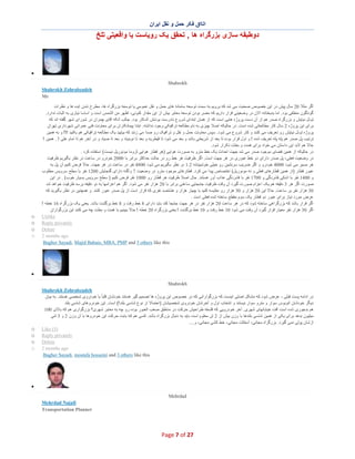 ‫اﺗﺎاق ﻓﮑر ﺣﻣل و ﻧﻘل اﯾران‬

‫دوطﺑﻘﮫ ﺳﺎزی ﺑزرﮔراه ھﺎ , ﺗﺣﻘق ﯾﮏ روﯾﺎﺳت ﯾﺎ واﻗﻌﯾﺗﯽ ﺗﻠﺦ‬

‫∑‬
‫‪Shahrokh‬‬
‫‪Shahrokh Zohrabzadeh‬‬
‫‪Mr‬‬
‫اﮔر ﻣﺛﻼ 02 ﺳﺎل ﭘﯾش در اﯾن ﺧﺻوص ﺻﺣﺑت ﻣﯽ ﺷد ﮐﮫ ﺑروﯾم ﺑﮫ ﺳﻣت ﺗوﺳﻌﮫ ﺳﺎﻣﺎﻧﮫ ھﺎی ﺣﻣل و ﻧﻘل ﻋﻣوﻣﯽ ﯾﺎ ﺗوﺳﻌﮫ ﺑزرﮔراه ھﺎ، ﻣط رح ﺷدن اﯾده ھﺎ و ﻧظرات‬
‫ﮔوﻧﺎﮔون ﻣﻧطﻘﯽ ﺑود. اﻣﺎ ﺑدﺑﺧﺗﺎﻧﮫ اﻻن در وﺿﻌﯾﺗﯽ ﻗرار دارﯾم ﮐﮫ ﻣﺿر ﺑودن ﺗوﺳﻌﮫ ﻣﻌﺎﺑر ﺑﯾش از اﯾن ﻣﻘدار ﮐﻧوﻧﯽ، اظﮭر ﻣن اﻟﺷﻣس اﺳت و اﺳﺎﺳﺎ ﻧﯾﺎزی ﺑﮫ اﺛﺑﺎت ﻧدارد.‬
‫ﺗوﻧل ﻧﯾﺎﯾش و ﺑزرﮔراه ﺻدر ھم از آن دﺳت ﭘروژه ھﺎﯾﯽ اﺳت ﮐﮫ از ھﻣﺎن اﺑﺗدای ﺷروع ﻧﺎدرﺳت ﺑودﻧش آﺷﮑﺎر ﺑود. ﺟﺎﻟب آﻧﮑﮫ آﻗﺎی ﭼﻣران در ﺷورای ﺷﮭر ﮔﻔﺗﮫ اﻧد ﮐﮫ‬
‫ﺑرای اﯾن ﭘروژه 2 ﺳﺎل ﮐﺎر ﻣطﺎﻟﻌﺎﺗﯽ ﺷده اﺳت. در ﺣﺎﻟﯾﮑﮫ اﺻﻼ ﭼﯾزی ﺑﮫ ﻧﺎم ﻣطﺎﻟﻌﮫ ﺗراﻓﯾﮑﯽ وﺟود ﻧداﺷﺗﮫ. اﺑﺗدا ﭘﯾﻣﺎﻧﮑﺎران ﺑرای ﻣﻌﺎوﻧت ﻓﻧﯽ ﻋﻣراﻧﯽ ﺷﮭرداری ﺗﮭران‬
‫ﭘروژه ﺗوﻧل ﻧﯾﺎﯾش رو ﺗﻌرﯾف ﻣﯽ ﮐﻧﻧد و ﮐﺎر ﺷروع ﻣﯽ ﺷود. ﺳﭘس ﻣﻌﺎوﻧت ﺣﻣل و ﻧﻘل و ﺗراﻓﯾﮏ رو ﺻدا ﻣﯽ زﻧﻧد ﮐﮫ ﺑﯾﺎﯾﯾد ﯾﮏ ﻣطﺎﻟﻌﮫ ﺗراﻓﯾﮑﯽ ھم ﺑﮑﻧﯾد !!! و ﺑﮫ ھﻣﯾن‬
‫ﺗرﺗﯾب ﭘل ﺻدر ھم ﭘﻠﮫ ﭘﻠﮫ ﺗﻌرﯾف ﺷده ! و اول ﻗرار ﺑوده ﺗﺎ ﺑﻌد از ﺷرﯾﻌﺗﯽ ﺑﺎﺷد و ﺑﻌد ﻣﯽ ﺷود ﺗﺎ ﻗﯾط رﯾﮫ و ﺑﻌد ﺗﺎ ﻧوﺑﻧﯾﺎد و ﺑﻌد ﺗﺎ ﺻﯾﺎد و در آﺧر ھم ﺗﺎ اﻣﺎم ﻋﻠﯽ ! . ھﻣﯾن !‬
‫ﺣﺎﻻ ھم ﻻﺑد اﯾن داﺳﺗﺎن ﻣﯽ ﺧواد ﺑرای ھﻣ ت و ﺑﻌﺛت ﺗﮑرار ﺷود.‬
‫در ﺣﺎﻟﯾﮑﮫ از ھﻣﯾن ﻓﺿﺎی ﻣوﺟود ﺻدر ﻣﯽ ﺷد ﺟﮭت اﺣداث ﯾﮏ ﺧط ﻣﺗرو ﺑﮫ ﺻورت ھواﯾﯽ )ھر ﻗطﺎر ھواﯾﯽ ﻟزوﻣﺎ ﻣوﻧورﯾل ﻧﯾﺳت( اﺳﺗﻔﺎده ﮐرد .‬
‫در وﺿﻌﯾت ﻓﻌﻠﯽ، ﭘل ﺻدر دارای دو ﺧط ﻋﺑوری در ھر ﺟﮭت اﺳت. اﮔر ظرﻓﯾت ھر ﺧط رو در ﺣﺎﻟت ﺣداﮐﺛر ﺑراﺑر ﺑﺎ 0002 ﺧودرو در ﺳﺎﻋت در ﻧظر ﺑﮕﯾرﯾم ظرﻓﯾت‬
‫ھر ﻣﺳﯾر ﻣﯽ ﺷود 0004 ﺧودرو و اﮔر ﺿرﯾب ﺳرﻧﺷﯾن رو ﺧﯾﻠﯽ ﺧوﺷﺑﯾﻧﺎﻧﮫ 2.1 در ﻧظر ﺑﮕﯾرﯾم ﻣﯽ ﺷود 0084 ﻧﻔر در ﺳﺎﻋت در ھر ﺟﮭت. ﺣﺎﻻ ﻓرض ﮐﻧﯾم آن ﭘل ﺑﮫ‬
‫ﻋﺑور ﻗطﺎر )از ھﻣﯾن ﻗطﺎرھﺎی ﻓﻌﻠﯽ و ﻧﮫ ﻣوﻧورﯾل( اﺧﺗ ﺻﺎص ﭘﯾدا ﻣﯽ ﮐرد. ﻗطﺎرھﺎی ﻣوﺟود ﻣﺗرو در وﺿﻌﯾت 7 واﮔﻧﮫ دارای ﮔﻧﺟﺎﯾش 0021 ﻧﻔر ﺑﺎ ﺳطﺢ ﺳروﯾس ﻣطﻠوب‬
‫و 0041 ﻧﻔر ﺑﺎ اﻧدﮐﯽ ﻓﺷردﮔﯽ و 0071 ﻧﻔر ﺑﺎ ﻓﺷردﮔﯽ ﻋذاب آور ھﺳﺗﻧد. ﺣﺎل اﺻﻼ ظرﻓﯾت ھر ﻗطﺎر رو 0001 ﻧﻔر ﻓرض ﮐﻧﯾم ) ﺳطﺢ ﺳروﯾس ﺑﺳﯾﺎر ﺧوب( . در اﯾن‬
‫ﺻورت اﮔر ھر 3 دﻗﯾﻘﮫ ھم ﯾﮏ اﻋزام ﺻورت ﮔﯾرد آن وﻗت ظرﻓﯾت ﺟﺎﺑﺟﺎﯾﯽ ﺳﺎﻋﺗﯽ ﺑراﺑر ﺑﺎ 02 ھزار ﻧﻔر ﻣﯽ ﺷود. اﮔر ھم اﻋزاﻣﮭﺎ ﺑﮫ دو دﻗﯾﻘﮫ ﺑرﺳد ظرﻓﯾت ﺧواھد ﺷد‬
‫03 ھزار ﻧﻔر ﺑر ﺳﺎﻋت. ﺣﺎﻻ اﯾن 02 ھزار و 03 ھزار رو ﻣﻘﺎﯾﺳﮫ ﮐﻧﯾد ﺑﺎ ﭼﮭﺎر ھزار و ھﺷﺗ ﺻد ﻧﻔری ﮐﮫ ﻗرار اﺳت از ﭘل ﺻدر ﻋﺑور ﮐﻧﻧد. و ھﻣﭼﻧﯾن در ﻧظر ﺑﮕﯾرﯾد ﮐﮫ‬
‫ﻋرض ﻣورد ﻧﯾﺎز ﺑرای ﻋﺑور دو ﻗطﺎر ﯾﮏ ﺳوم ﻣﻘطﻊ ﺳﺎﺧﺗﮫ ﺷده ﻓﻌﻠﯽ اﺳت .‬
‫اﮔر ﻗرار ﺑﺎﺷد ﮐﮫ ﺑزرﮔراھﯽ ﺳﺎﺧﺗﮫ ﺷود ﮐﮫ در ھر ﺳﺎﻋ ت 02 ھزار ﻧﻔر در ھر ﺟﮭت ﺟﺎﺑﺟﺎ ﮐﻧد ﺑﺎﯾد دارای 8 ﺧط رﻓت و 8 ﺧط ﺑرﮔﺷت ﺑﺎﺷد. ﯾﻌﻧﯽ ﯾﮏ ﺑزرﮔراه 61 ﺧطﮫ !‬
‫اﮔر 03 ھزار ﻧﻔر ﻣﻌﯾﺎر ﻗرار ﮔﯾرد آن وﻗ ت ﻣﯽ ﺷود 01 ﺧط رﻓت و 01 ﺧط ﺑرﮔﺷت ! ﯾﻌﻧﯽ ﺑزرﮔراه 02 ﺧطﮫ ! ﺣﺎﻻ ﺑﺑﯾﻧﯾم ﺑﺎ ھﻣت و ﺑﻌﺛت ﭼﮫ ﻣﯽ ﮐﻧﻧد اﯾن ﺑزرﮔواران‬
‫‪Unlike‬‬
‫‪Reply privately‬‬
‫‪Delete‬‬
‫‪2 months ago‬‬
‫‪Bagher Sayadi, Majid Babaie, MBA, PMP and 5 others like this‬‬

‫‪o‬‬
‫‪o‬‬
‫‪o‬‬
‫‪o‬‬

‫∑‬
‫‪Shahrokh‬‬
‫‪Shahrokh Zohrabzadeh‬‬
‫در اداﻣﮫ ﭘﺳت ﻗﺑﻠﯽ ، ﻋرض ﺷود ﮐﮫ ﻣﺷﮑل اﺻﻠﯽ اﯾﻧﺳت ﮐﮫ ﺑزرﮔواراﻧﯽ ﮐﮫ در ﺧﺻوص اﯾن ﭘروژه ھﺎ ﺗﺻﻣﯾم ﮔﯾر ھﺳﺗﻧد ﺧودﺷﺎن ﻗﻠﺑﺎ ً ﺑﺎ ﺧودروی ﺷﺧﺻﯽ ھﺳﺗﻧد. ﺑﮫ ﺑﯾﺎن‬
‫دﯾﮕر ﺧودﺷﺎن اﺗوﺑوس ﺳوار و ﻣﺗرو ﺳوار ﻧﯾﺳﺗﻧد و اﻧﺗﺧﺎب اول و آﺧرﺷﺎن ﺧودروی ﺷﺧﺻﯾﺷﺎن )اﺣﺗﻣﺎﻻ از ﻧوع ﺷﺎﺳﯽ ﺑﻠﻧد !( اﺳت. اﯾن ﺧودروھﺎی ﺷﺎﺳﯽ ﺑﻠﻧد‬
‫ھم ﺑدﺟوری ﺷده اﺳت آﻓت ﺧﯾﺎﺑﺎﻧﮭﺎی ﺷﮭری. آﺧر ﺧودروﯾﯽ ﮐﮫ ﻓﻠﺳﻔﮫ طراﺣﯾش ﺣرﮐت در ﻣﻧﺎطق ﺻﻌب اﻟﻌﺑور ﺑوده رو ﭼﮫ ﺑﮫ ﻣﻌﺎﺑر ﺷﮭری؟ ﺑزرﮔواری ھم ﮐﮫ ﺑﺎﻻی 001‬
‫ﻣﯾﻠﯾون ﺑدھد ﺑرای ﯾﮑﯽ از ھﻣﯾن ﺷﺎﺳﯽ ﺑﻠﻧدھﺎ ﺑﺎ وزن ﺑﯾش از 2 ﺗن ﻣﻌﻠوم اﺳت ﺑﺎﯾد ﺑﮫ دﻧﺑﺎل ﺑزرﮔراه ﺑﺎﺷد. ﮐﺳﯽ ھم ﮐﮫ ﺑﺎﺑت ﺣرﮐت اﯾن ﺧودروھﺎ ﺑﺎ آن وزن 2 و 3 ﺗﻧﯽ‬
‫ازﺷﺎن ﭘوﻟﯽ ﻧﻣﯽ ﮔﯾرد. ﺑزرﮔراه ﻣﺟﺎﻧﯽ، آﺳﻔﺎﻟت ﻣﺟﺎﻧﯽ، ﺧط ﮐﺷﯽ ﻣﺟﺎﻧﯽ، و....‬
‫)5( ‪Like‬‬
‫‪Reply privately‬‬
‫‪Delete‬‬
‫‪2 months ago‬‬
‫‪Bagher Sayadi, mostafa hosseini and 3 others like this‬‬

‫‪o‬‬
‫‪o‬‬
‫‪o‬‬
‫‪o‬‬

‫∑‬
‫‪Mehrdad‬‬
‫‪Mehrdad Najafi‬‬
‫‪Transportation Planner‬‬

‫72 ‪Page 7 of‬‬

 