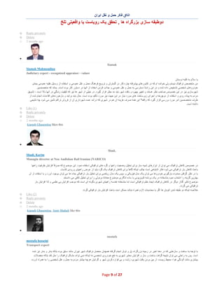 ‫اﺗﺎاق ﻓﮑر ﺣﻣل و ﻧﻘل اﯾران‬

‫دوطﺑﻘﮫ ﺳﺎزی ﺑزرﮔراه ھﺎ , ﺗﺣﻘق ﯾﮏ روﯾﺎﺳت ﯾﺎ واﻗﻌﯾﺗﯽ ﺗﻠﺦ‬
‫‪Reply privately‬‬
‫‪Delete‬‬
‫‪2 months ago‬‬

‫‪o‬‬
‫‪o‬‬
‫‪o‬‬

‫∑‬
‫‪Siamak‬‬
‫‪Siamak Mahmoudian‬‬
‫‪Judiciary expert - recognized appraiser - valuer‬‬
‫ﺑﺎ ﺳﻼم ﺑﮫ ﮐﻠﯾﮫ دوﺳﺗﺎن‬
‫ﻣن ﻣﺗﺧﺻص ﺗراﻓﯾﮏ ﻧﯾﺳﺗم وﻟﯽ ﺧواﻧده ام ﮐﮫ در ﮐﺷورھﺎی ﭘﯾﺷرﻓﺗﮫ ﭼﺎره ﮐﺎر در ﮔﺳﺗرش و ﺗروﯾﺞ ﻓرھﻧﮓ ﺣﻣل و ﻧﻘل ﻋﻣوﻣﯽ و اﺳﺗﻔﺎده از وﺳﺎﯾل ﻧﻘﻠﯾﮫ ﻋﻣوﻣﯽ ﺑﺟﺎی‬
‫ﺧودروھﺎی ﺷﺧﺻﯽ ﺗﺷﺧﯾص داده ﺷده و در اﯾن راﺳﺗﺎ دﺳﺗرﺳﯽ ﺑﮫ ﺣﻣل و ﻧﻘل ﻋﻣوﻣﯽ و ﺟذاب ﮐردن اﺳﻔﺎده از آﻧﮭﺎ در دﺳﺗور ﮐﺎر ﺑوده اﺳ ت. ﺑﻣﺎﻧد ﮐﮫ ﻣﺗﺧﺻﺻﯾن‬
‫ﺷﮭرﺳﺎزی ﻧﯾز در اﯾن ﺧﺻوص ﺻﺎﺣب ﻧظر ھﺳﺗﻧد و ﺗﻐﯾﯾر ﭼﮭره و ﺑﺎﻓت ﺷﮭر ﺑﺎﯾد ﻣد ﻣظ ر ﻗرار ﮔﯾرد. در ﺧﯾﻠﯽ از ﺷﮭر ھﺎ ﻧﯾز ﮐﮫ ﮐﯾﻔﯾت زﻧدﮔﻲ در آﻧﮭﺎ ﺑﺎﻻ اﺳ ت ، ﺗﺷوﯾق‬
‫ﻣردم ﺑﮫ ﭘﯾﺎده روی و اﺳﺗﻔﺎده از دوﭼرﺧﮫ و اﺟرای زﯾرﺳﺎﺧت ھﺎی ﻣورد ﻧﯾﺎز در اﯾن ﺟﮭت ﻧﯾز ﻣورد ﺗﺄﮐﯾد ﺑوده اﺳت. ﺣﺎل ﺑﺎﯾد ﺑراﯾﻧد و ﺑﺎزﺧوردھﺎی اﻗداﻣﺎت اﻧﺟﺎم ﺷده از‬
‫طرف ﻣﺗﺧﺻﺻﯾن اﻣر ﻣورد ﺑررﺳﯽ ﻗرار ﮔﯾرد ﮐﮫ واﻗﻌﺎ" اﯾن ھﻣﮫ ﺻرف ھزﯾﻧﮫ آن ھم در ﺷﮭری ﮐﮫ درآﻣد ﻋﻣده ﺷﮭرداری آن از ﻓروش ﺗراﮐم ﺗﺄﻣﯾن ﻣﯽ ﺷود ﭼﮫ ﻧﺗﺎﯾﺟﯽ‬
‫داﺷﺗﮫ اﺳت.‬
‫)1( ‪Like‬‬
‫‪Reply privately‬‬
‫‪Delete‬‬
‫‪2 months ago‬‬
‫‪kiarash Ghasemlou likes this‬‬

‫‪o‬‬
‫‪o‬‬
‫‪o‬‬
‫‪o‬‬

‫∑‬
‫,‪Shadi‬‬
‫‪Shadi, Karim‬‬
‫)‪Managin director at Nou Andishan Rail Iranian (NARICO‬‬
‫در ﺧﺻوص ﮐﺎھش ﺗراﻓﯾﮏ ﻣﯽ ﺗوان از اﺑزارھﺎی ﺷﺑﯾﮫ ﺳﺎز ﺑرای ﺗﺣﻠﯾل وﺿﻌﯾت راھﮭﺎ و ﮔره ھﺎی ﺗراﻓﯾﮑﯽ اﺳﺗﻔﺎده ﻧﻣود. اﯾن ﻣوﺿوع ﮐﮫ ﺻرﻓﺎ ً اﻓزاﯾش ظرﻓﯾت راھﮭﺎ‬
‫ﺑﺎﻋث ﮐﺎھش ﺑﺎر ﺗراﻓﯾﮑﯽ ﻣﯽ ﺷود ﻓﮑر اﺷﺗﺑﺎھﯽ اﺳت ﺟﺎﻟب اﯾﻧﮑﮫ ﮔﺎھﺎ ً ﺑرای ﮐﺎھش ﺗراﻓﯾﮏ ﯾﮏ ﮔره ﺑﺎﯾد از ﻋرض راھﮭﺎی ورودی ﮐﺎﺳت.‬
‫ﺑﺎ در ﻧظر ﮔرﻓﺗن ﻣﺣدوده ﺑﺎرﮔﯾری ﺧودروھﺎ ﻣﯽ ﺗوان ﯾﮏ ﻣدل ﻓﯾزﯾﮑﯽ و ﺳﭘس ﯾﮏ ﻣدل رﯾﺎﺿﯽ ﺑرای ﺗﺣﻠﯾل ﺑﺎر ﺗراﻓﯾﮑﯽ ﺟﺎده ھﺎ ﻣﯽ ﺗوان ﺑوﺟود آورد و ﺑﺎ اﺳﺗﻔﺎده از آن‬
‫ﺑﮭﺗرﯾن ﮔزﯾﻧﮫ را اﻧﺗﺧﺎب ﻧﻣود.ﻣﺗﺎﺳﻔﺎﻧﮫ در ﯾﮏ ﺑرﻧﺎﻣﮫ ﺗﻠوﯾزﯾوﻧﯽ ﺑﺎ ﺳﺎده اﻧﮕﺎری ﻣوﺿوع ﻣﻌﺎدﻟﮫ ﺑرﻧوﻟﯽ را ﺑرای ﺗﺣﻠﯾل ﮐﺎﻓﯽ ﻣﯽ داﻧﺳﺗﻧد‬
‫ﻣوﺿوع ﺗﺎﺛﯾر ﮔذار دﯾﮕر در ﮐﺎھش ﺗراﻓﯾﮏ اﯾﺟﺎد ﻧظم ﺗراﻓﯾﮑﯽ اﺳت اﻣﺎ ﻣﺗﺎﺳﻔﺎﻧﮫ ھﻧدﺳﮫ راھﮭﺎی ﺷﮭری ﺑﮕوﻧﮫ ای اﺳت ﮐﮫ ﻣوﺟب اﻓزاﯾش ﺑﯽ ﻧظﻣﯽ و ﻟذا اﻓزاﯾش ﺑﺎر‬
‫ﺗراﻓﯾﮑﯽ ﻣﯽ ﮔردد.‬
‫ﺧﻼﺻﮫ اﯾﻧﮑﮫ دو طﺑﻘﮫ ﺷدن اﺗوﺑﺎن ھﺎ اﮔر ﺑﺎ ﻣﺣﺎﺳﺑﺎت ﻻزم ھﻣراه ﻧﺑﺎﺷد ﻣﻣﮑن اﺳت ﺑﺎﻋث اﻓزاﯾش ﺑﺎر ﺗراﻓﯾﮑﯽ ﮔردد‬
‫)2( ‪Like‬‬
‫‪Reply privately‬‬
‫‪Delete‬‬
‫‪2 months ago‬‬
‫‪kiarash Ghasemlou, Amir Shahali like this‬‬

‫‪o‬‬
‫‪o‬‬
‫‪o‬‬
‫‪o‬‬

‫∑‬
‫‪mostafa‬‬
‫‪mostafa hosseini‬‬
‫‪Transport expert‬‬
‫ﺑﺎ ﺗوﺟﮫ ﺑﮫ ﺳﺎﺧت و ﺳﺎزھﺎﯾﯽ ﮐﮫ در دھﮫ اﺧﯾر در زﻣﯾﻧﮫ ﺑزرﮔراه، ﭘل و ﺗوﻧل اﻧﺟﺎم ﮔرﻓﺗﮫ ھﻣﭼﻧﺎن ﻣﻌ ﺿل ﺗراﻓﯾﮏ ﺷﮭر ﺗﮭران ﻣﺎﻧﻧد ﺳﺎﺑق ﺑوده ﺑﻠﮑﮫ ﺑدﺗر و ﺑدﺗر ﻧﯾز ﺷده‬
‫اﺳت. ﭘس ﺑﮫ راﺣﺗﯽ ﻣﯽ ﺗوان ﻧﺗﯾﺟﮫ ﮔرﻓت ﺳﺎﺧت و ﺳﺎز و اﻓزاﯾش ﻣﻌﺎﺑر ﺷﮭری ﺑﮫ ﻧﻔﻊ ﺧودروی ﺷﺧﺻﯽ ﻧﮫ اﯾﻧﮑﮫ ﻧﻣﯽ ﺗواﻧد ﻣﺷﮑل ﺗراﻓﯾﮏ را ﺣل ﮐﻧد ﺑﻠﮑﮫ ﻣﻌﺿﻼت‬
‫ﺑﯾﺷﺗری ﻣﺎﻧﻧد آﻟودﮔﯽ ھوا، ﻣﺣﯾط زﯾﺳت، از ﺑﯾن ﺑردن ﺑﺎﻓت ﺷﮭری، زﺷت و ﺑﯽ ﻗواره ﮐردن ﺷﮭر و ﮔراﯾش ھرﭼﮫ ﺑﯾﺷﺗر ﻣردم ﺑﮫ ﺣﻣل و ﻧﻘل ﺷﺧﺻﯽ را ﺑﮫ ھﻣراه آورده‬

‫72 ‪Page 9 of‬‬

 