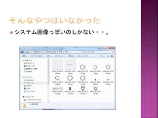  システム画像っぽいのしかない・・。

 