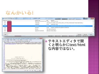  テキストエディタで開

くと明らかにtext/html
な内容ではない。

 