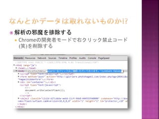  解析の邪魔を排除する


Chromeの開発者モードで右クリック禁止コード
(笑)を削除する

 