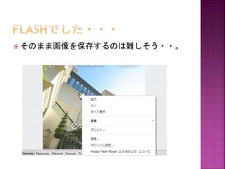  そのまま画像を保存するのは難しそう・・。

 