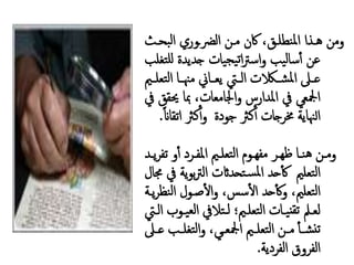 التعليم المفرد | PPT