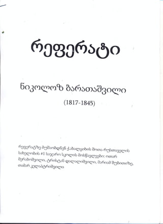 ნიკოლოზ ბარათაშვილი