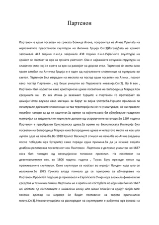 партенон | PDF