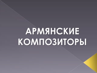 Презентация Армянские Композиторы | PPT
