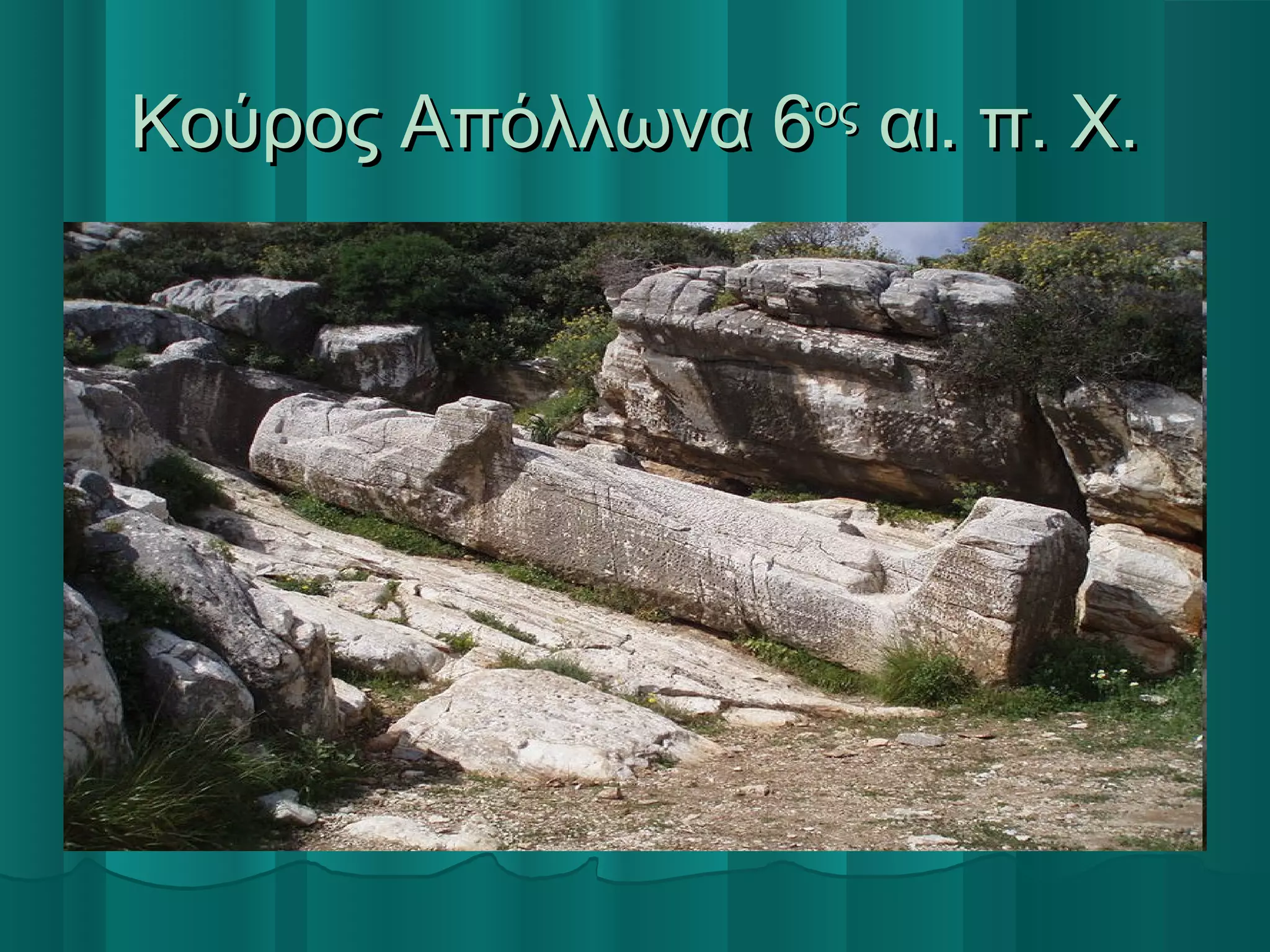 Κούρος Απόλλωνα 6ος αι. π. Χ.

 