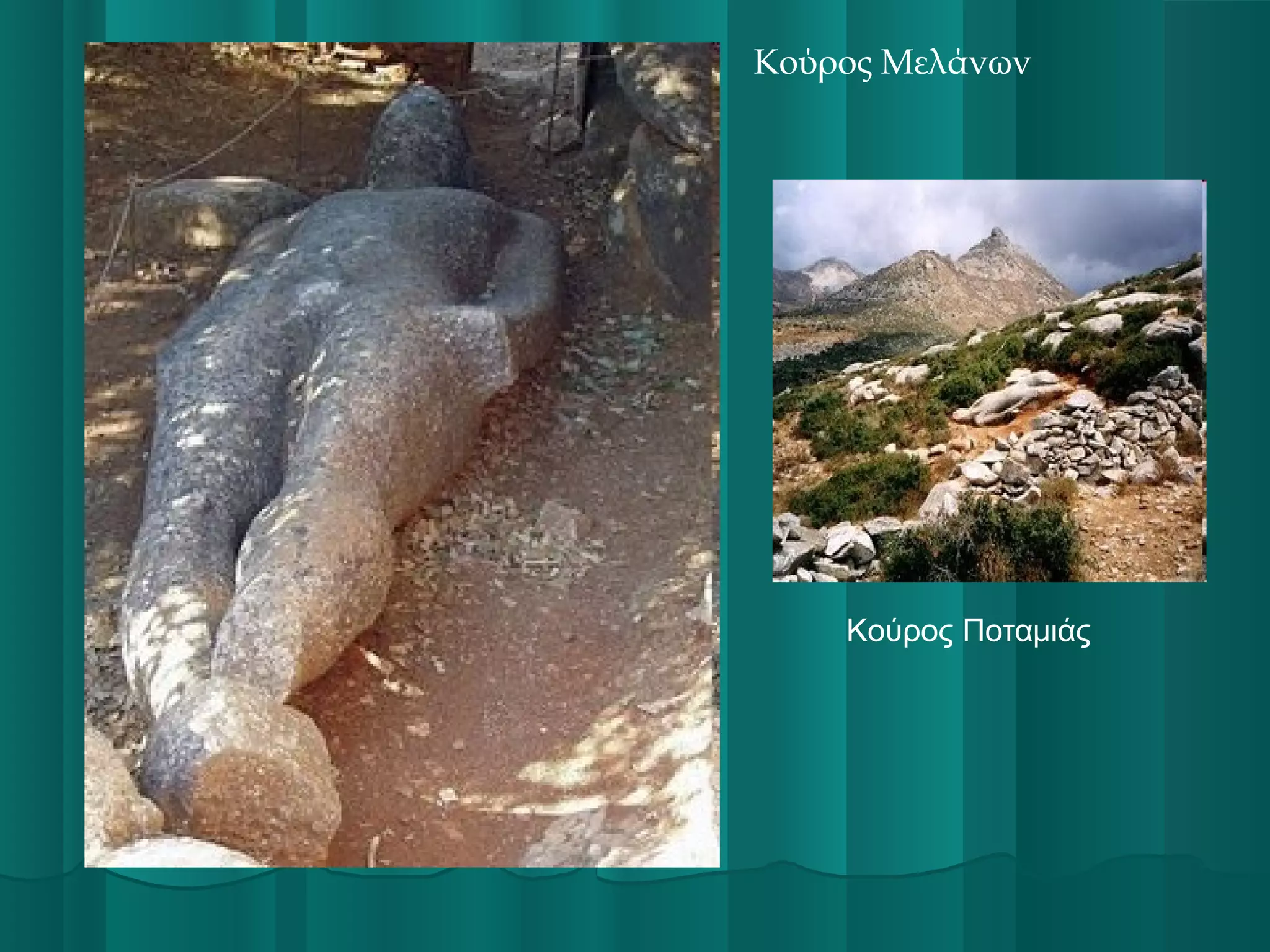 Κούρος Μελάνων

Κούρος Ποταμιάς

 