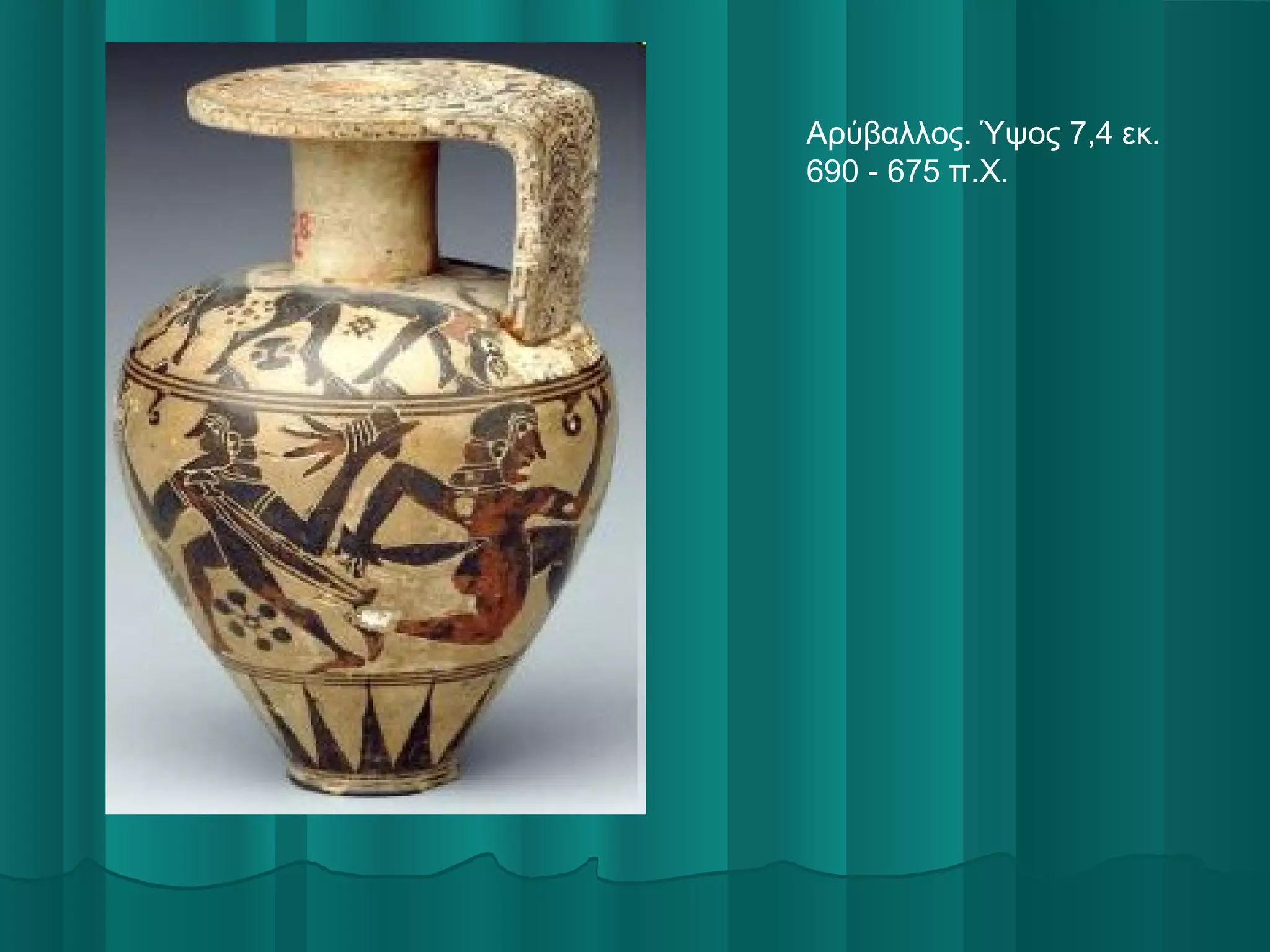 Αρύβαλλος. Ύψος 7,4 εκ.
690 - 675 π.Χ.

 