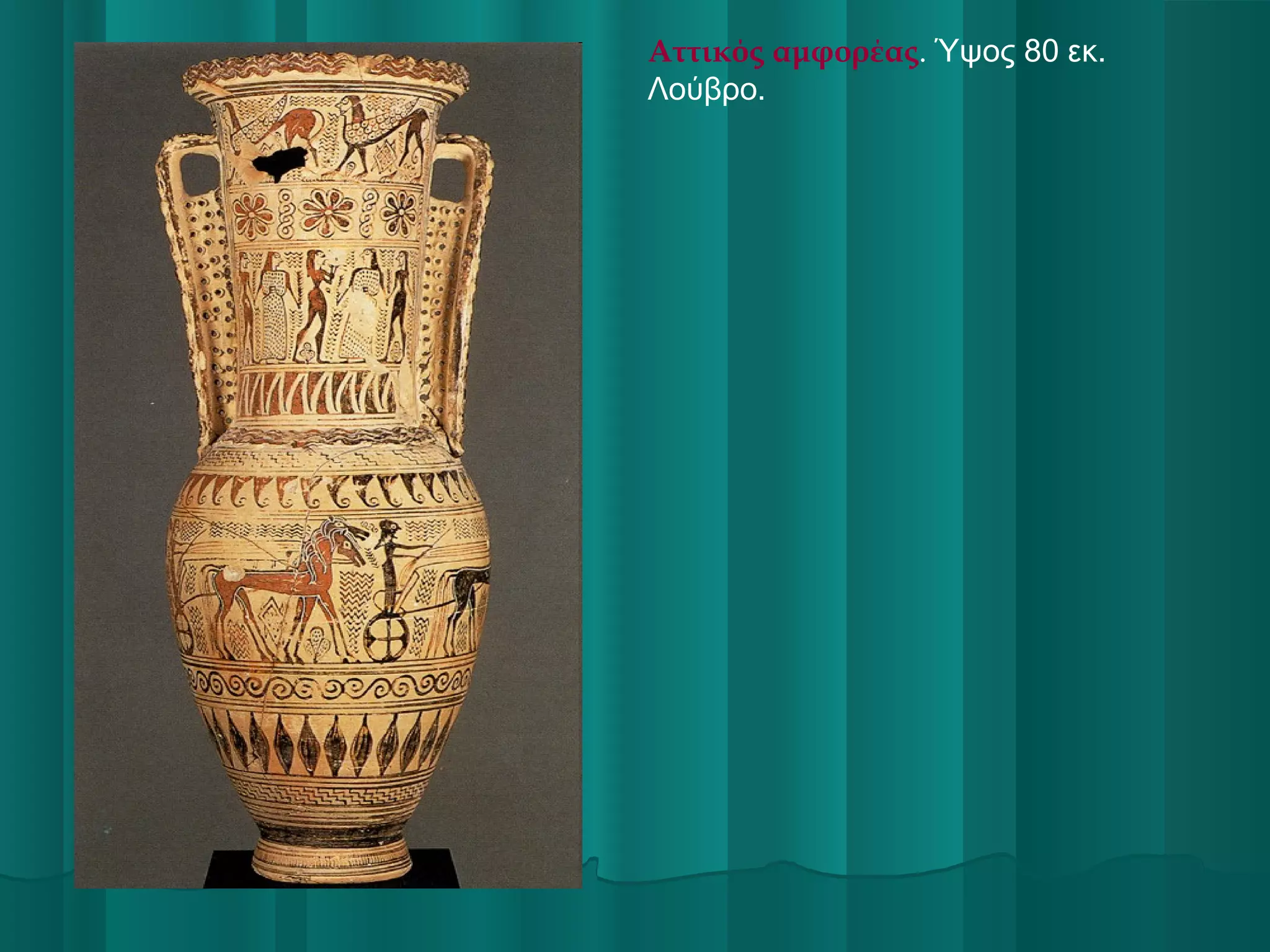 Αττικός αμφορέας. Ύψος 80 εκ.
Λούβρο.

 