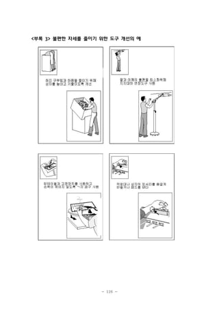 <부록 3> 불편한 자세를 줄이기 위한 도구 개선의 예

- 126 -

 