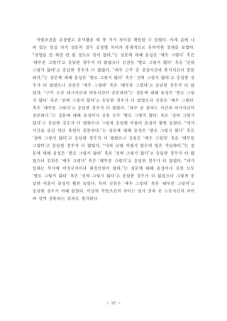 작업조건을 공장별로 분석했을 때 몇 가지 차이를 확인할 수 있었다. 아래 표에 나
와 있는 일곱 가지 질문의 경우 공장별 차이가 통계적으로 유의미한 결과를 보였다.
“잔업을 안 하면 안 될 정도로 일이 많다.”는 질문에 대해 음성은 ‘매우 그렇다’ 혹은
‘대부분 그렇다’고 응답한 경우가 더 많았으나 김천은 ‘별로 그렇지 않다’ 혹은 ‘전혀
그렇지 않다’고 응답한 경우가 더 많았다. “하루 근무 중 점심시간과 휴식시간이 충분
하다.”는 질문에 대해 음성은 ‘별로 그렇지 않다’ 혹은 ‘전혀 그렇지 않다’고 응답한 경
우가 더 많았으나 김천은 ‘매우 그렇다’ 혹은 ‘대부분 그렇다’고 응답한 경우가 더 많
았다. “근무 도중 대기시간과 여유시간이 충분하다”는 질문에 대해 음성은 ‘별로 그렇
지 않다’ 혹은 ‘전혀 그렇지 않다’고 응답한 경우가 더 많았으나 김천은 ‘매우 그렇다’
혹은 ‘대부분 그렇다’고 응답한 경우가 더 많았다. “하루 중 잠자는 시간과 여가시간이
충분하다.”는 질문에 대해 음성이나 김천 모두 ‘별로 그렇지 않다’ 혹은 ‘전혀 그렇지
않다’고 응답한 경우가 더 많았으나 그렇게 응답한 비율이 음성이 훨씬 높았다. “여가
시간을 즐길 만큼 휴일이 충분하다.”는 질문에 대해 음성은 ‘별로 그렇지 않다’ 혹은
‘전혀 그렇지 않다’고 응답한 경우가 더 많았으나 김천은 ‘매우 그렇다’ 혹은 ‘대부분
그렇다’고 응답한 경우가 더 많았다. “나의 교대 작업시 업무의 양은 적당하다.”는 질
문에 대해 음성은 ‘별로 그렇지 않다’ 혹은 ‘전혀 그렇지 않다’고 응답한 경우가 더 많
았으나 김천은 ‘매우 그렇다’ 혹은 ‘대부분 그렇다’고 응답한 경우가 더 많았다. “내가
일하는 부서에 비정규직이나 하청인원이 많다.”는 질문에 대해 음성이나 김천 모두
‘별로 그렇지 않다’ 혹은 ‘전혀 그렇지 않다’고 응답한 경우가 더 많았으나 그렇게 응
답한 비율이 음성이 훨씬 높았다. 특히 김천은 ‘매우 그렇다’ 혹은 ‘대부분 그렇다’고
응답한 경우가 아예 없었다. 이상의 작업조건의 차이는 앞서 살펴 본 노동시간의 차이
와 일맥 상통하는 결과로 생각된다.

- 37 -

 