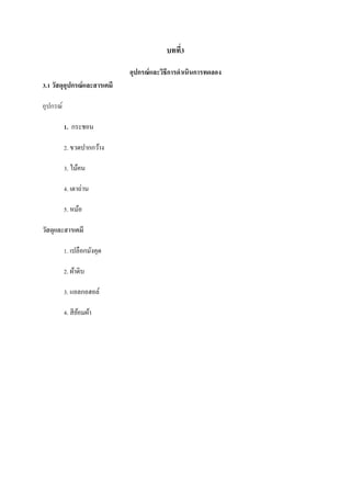 บทที3
่
อุปกรณ์ และวิธีการดาเนินการทดลอง
3.1 วัสดุอุปกรณ์ และสารเคมี
อุปกรณ์
1. กระชอน
2. ขวดปากกว้าง
3. ไม้คน
4. เตาถ่าน
5. หม้อ
วัสดุและสารเคมี
1. เปลือกมังคุด
2. ผ้าดิบ
3. แอลกอฮอล์
4. สี ยอมผ้า
้

 